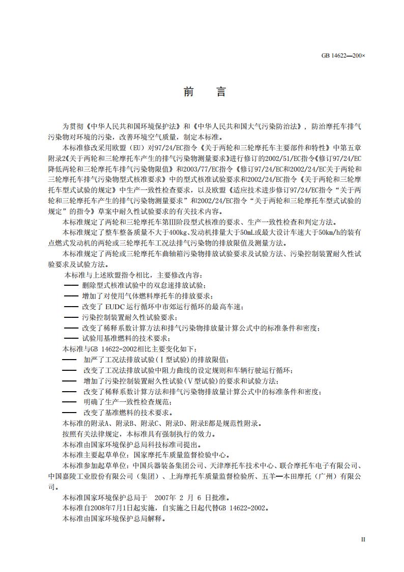 GB 14622-2007 标准预览