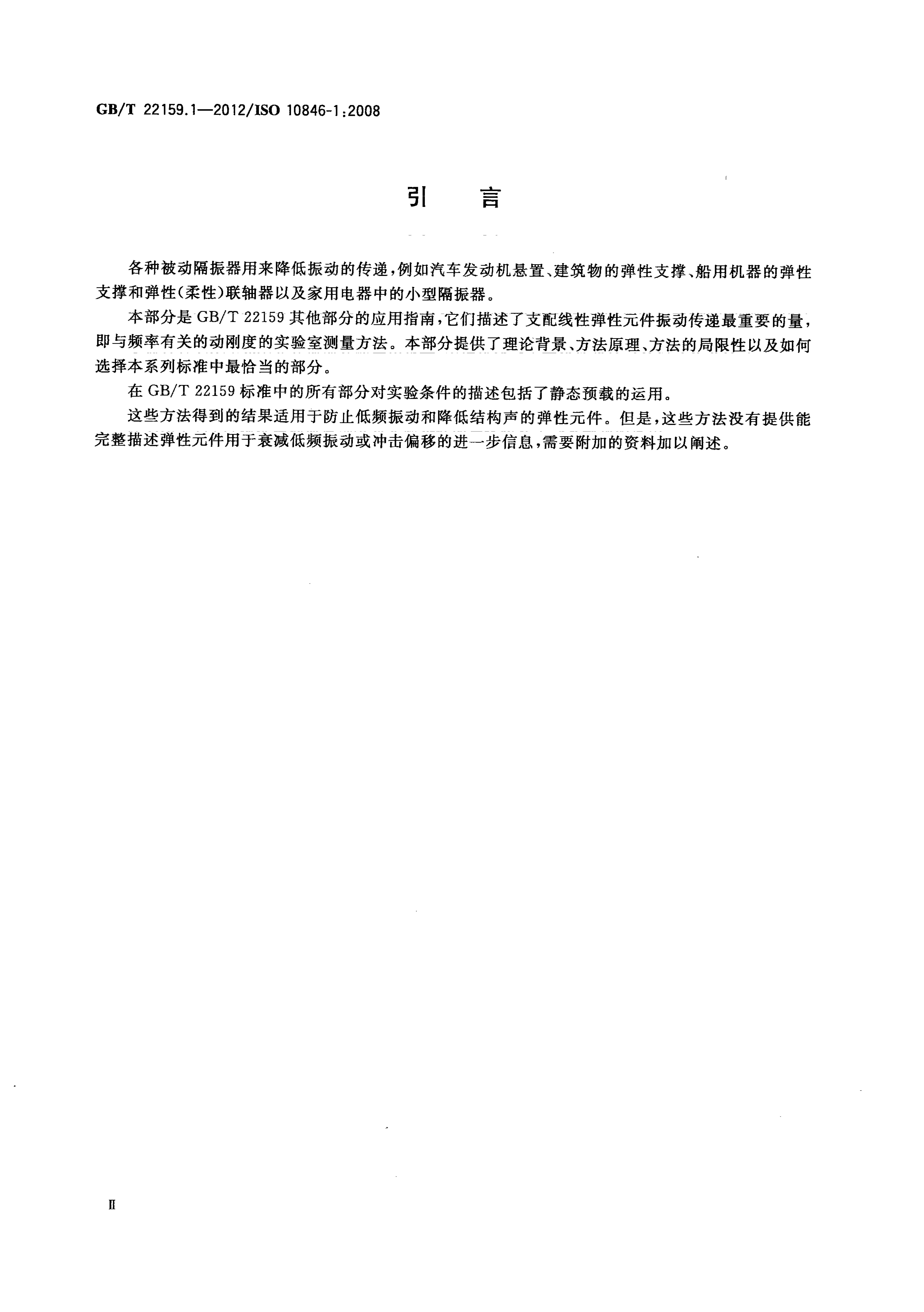 GB/T 22159.1-2012 标准预览