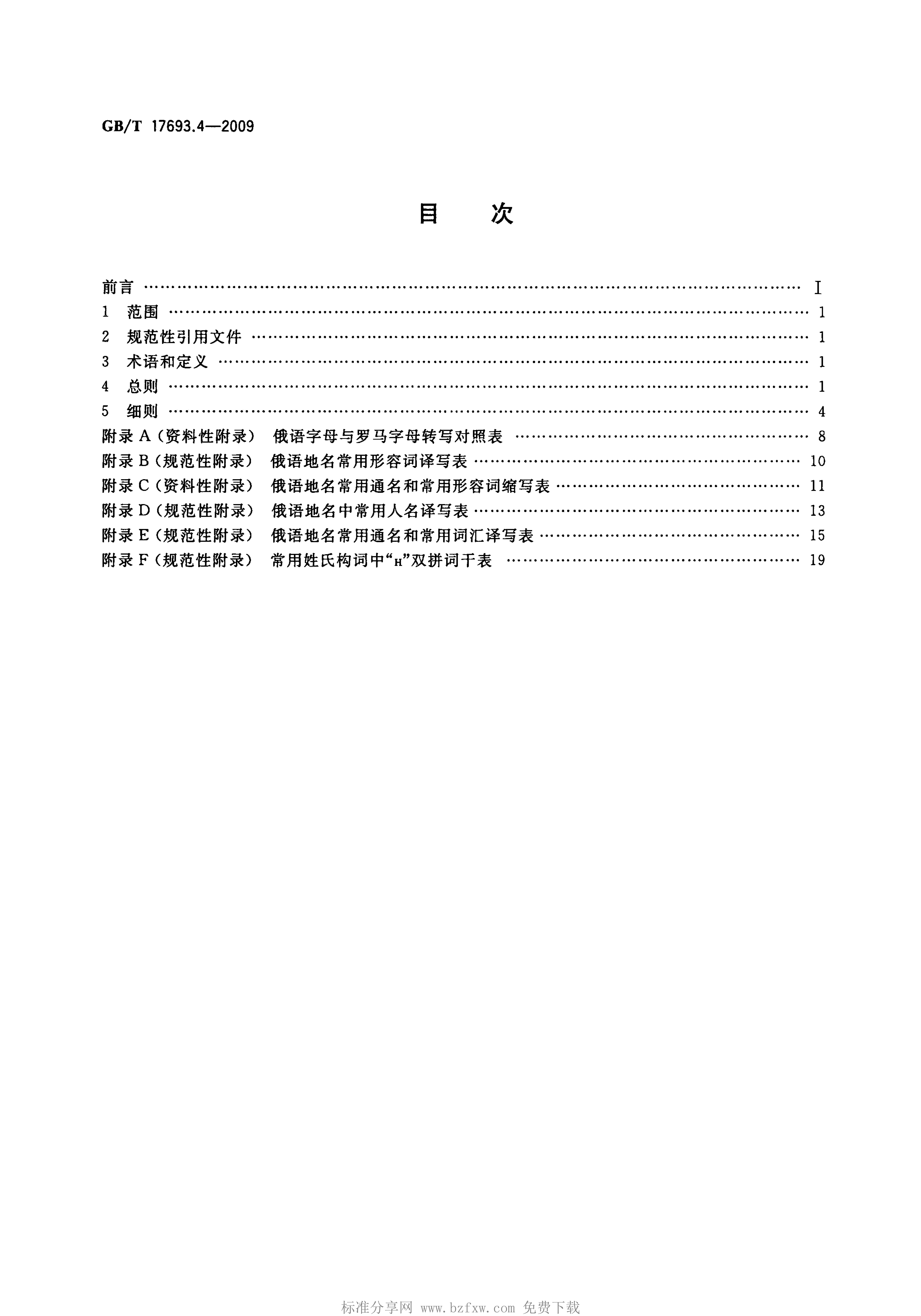 GB/T 17693.4-2009 标准预览