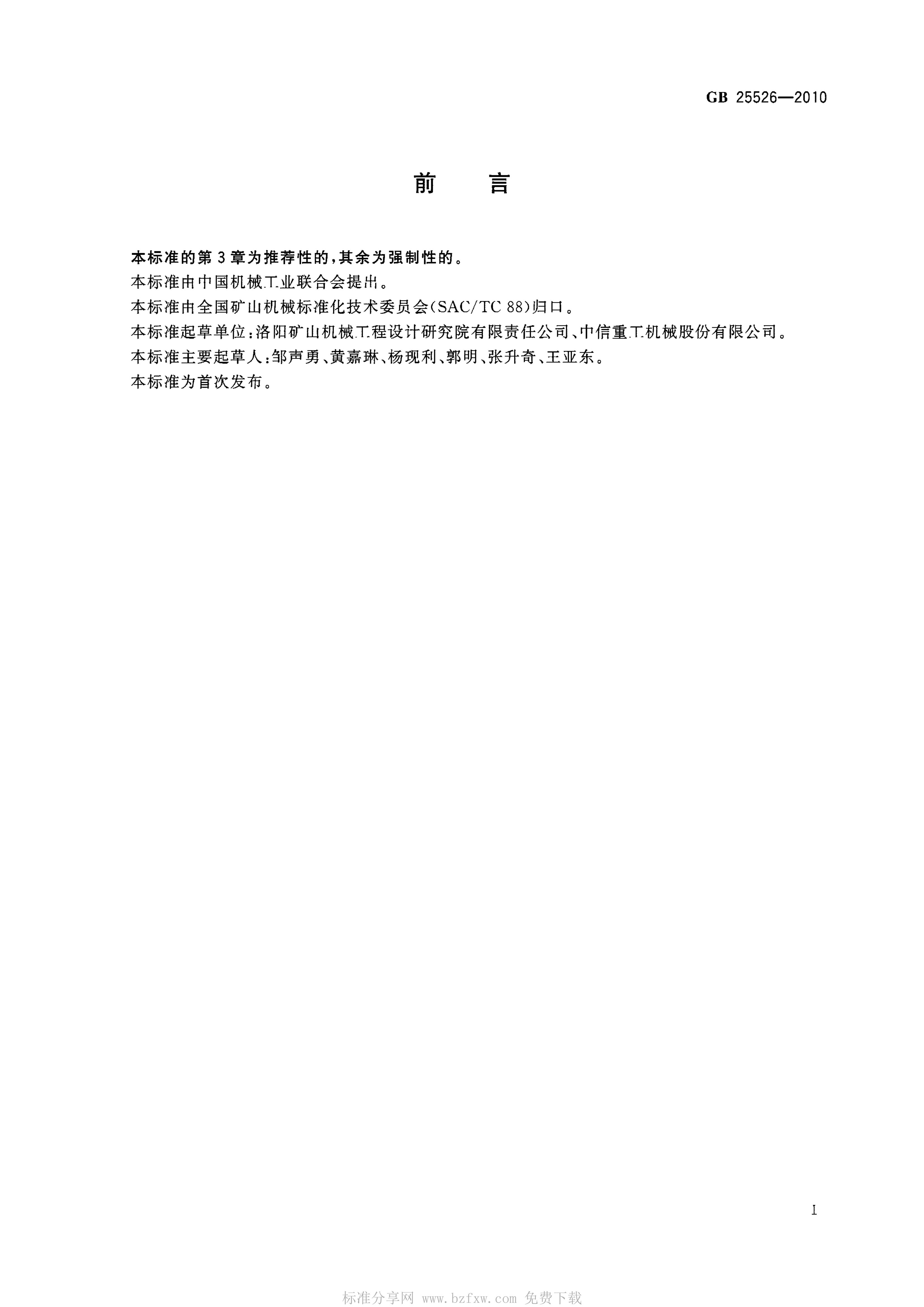 GB 25526-2010 标准预览