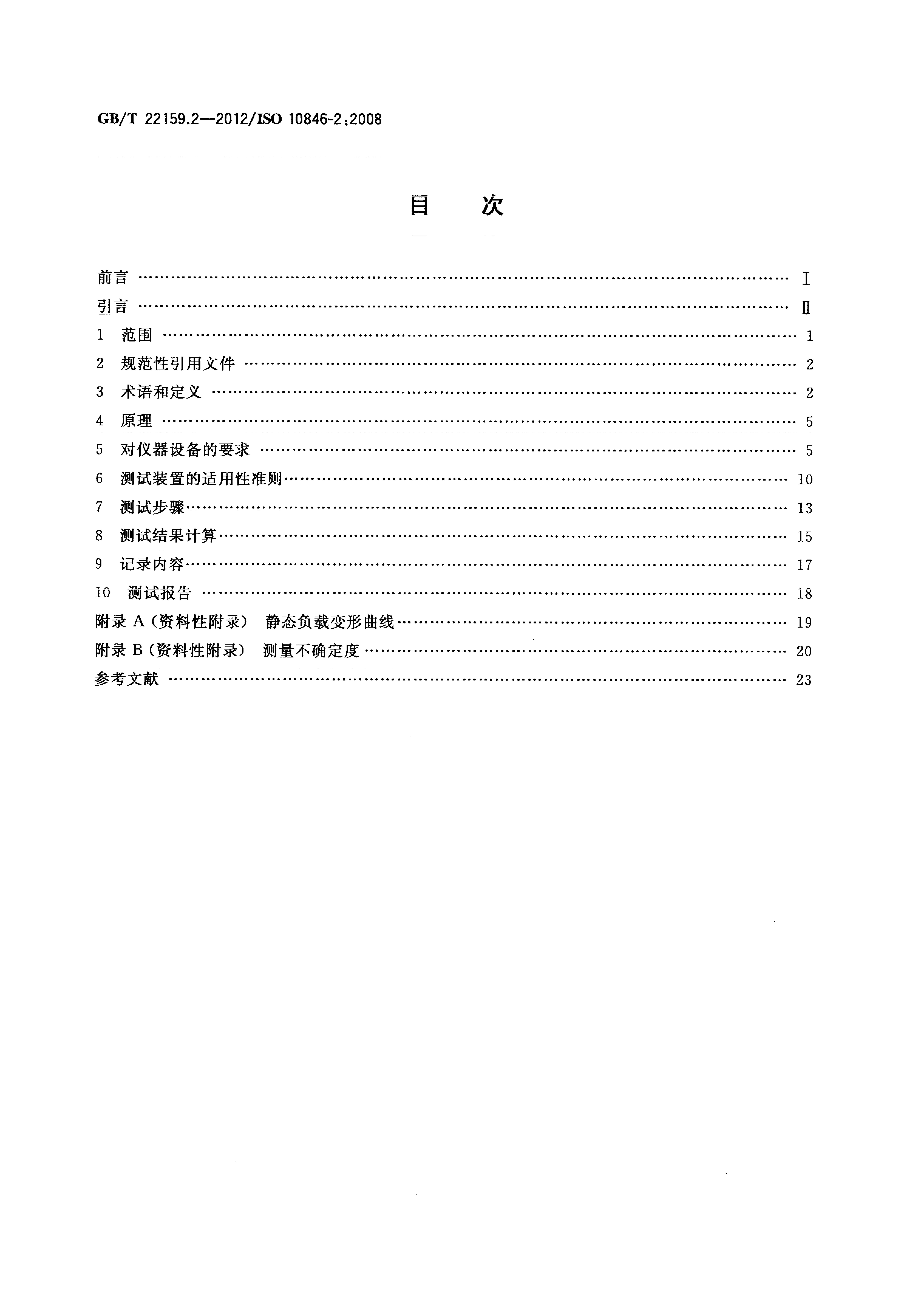 GB/T 22159.2-2012 标准预览
