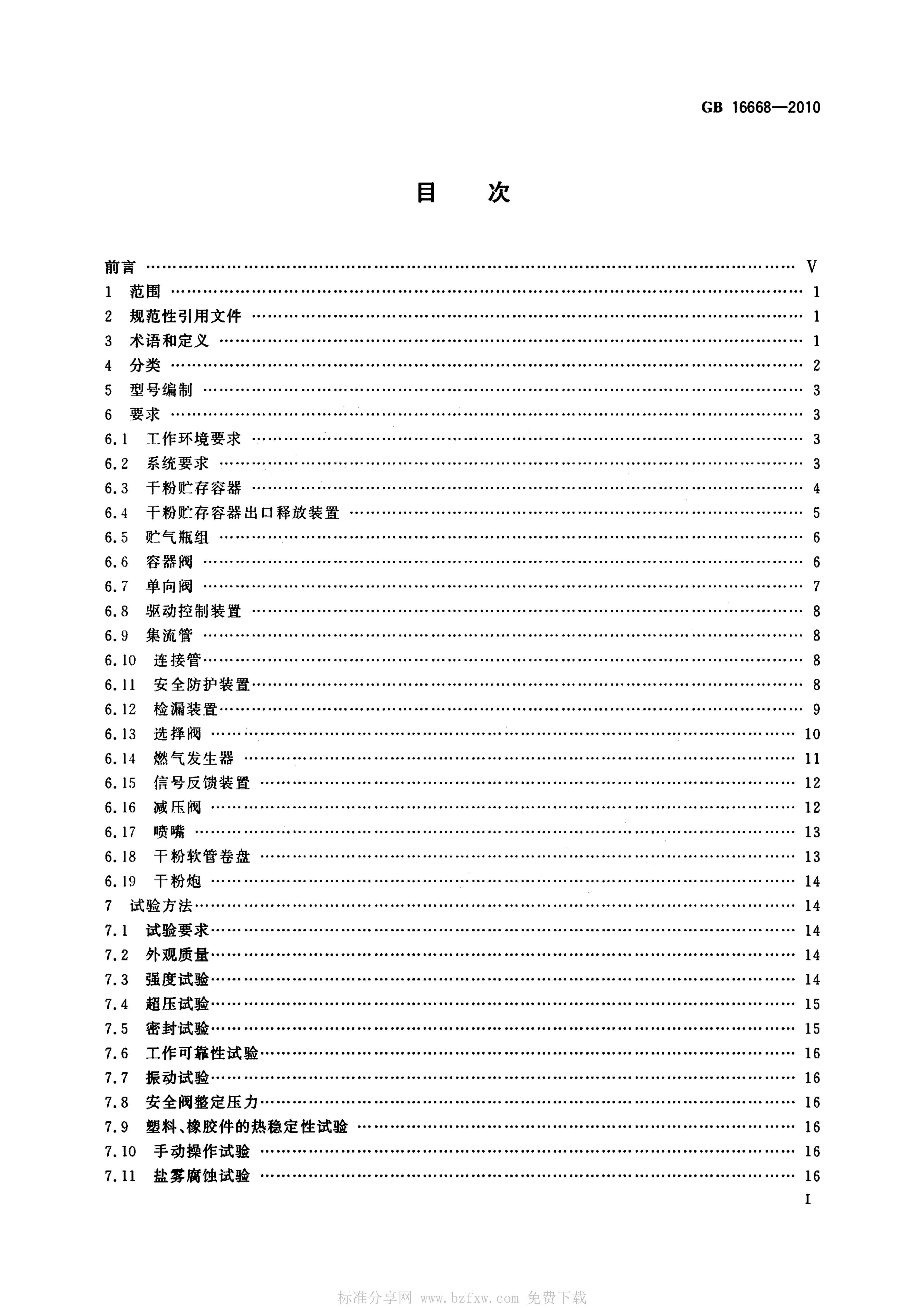 GB 16668-2010 标准预览