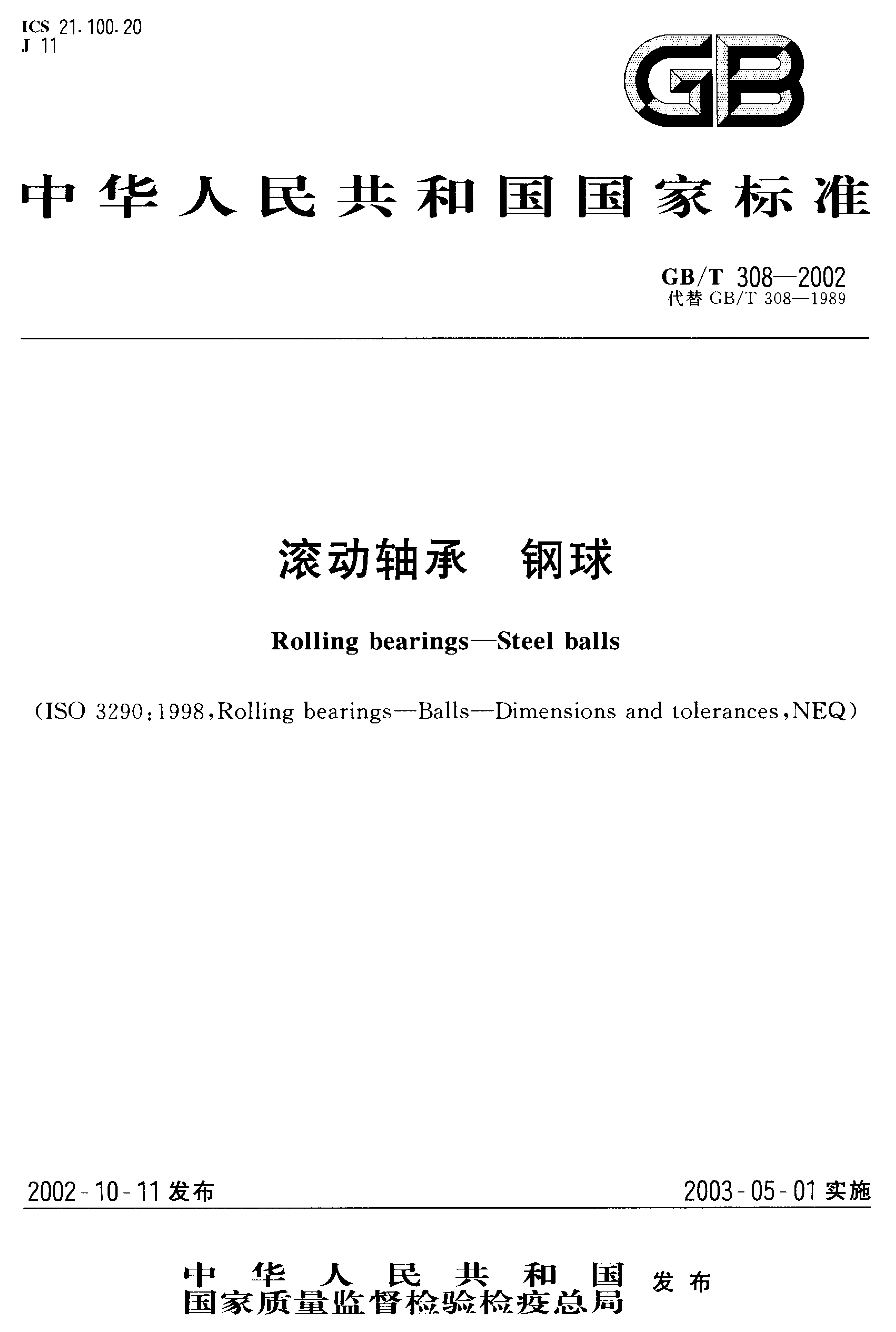 GB/T 308-2002 标准预览