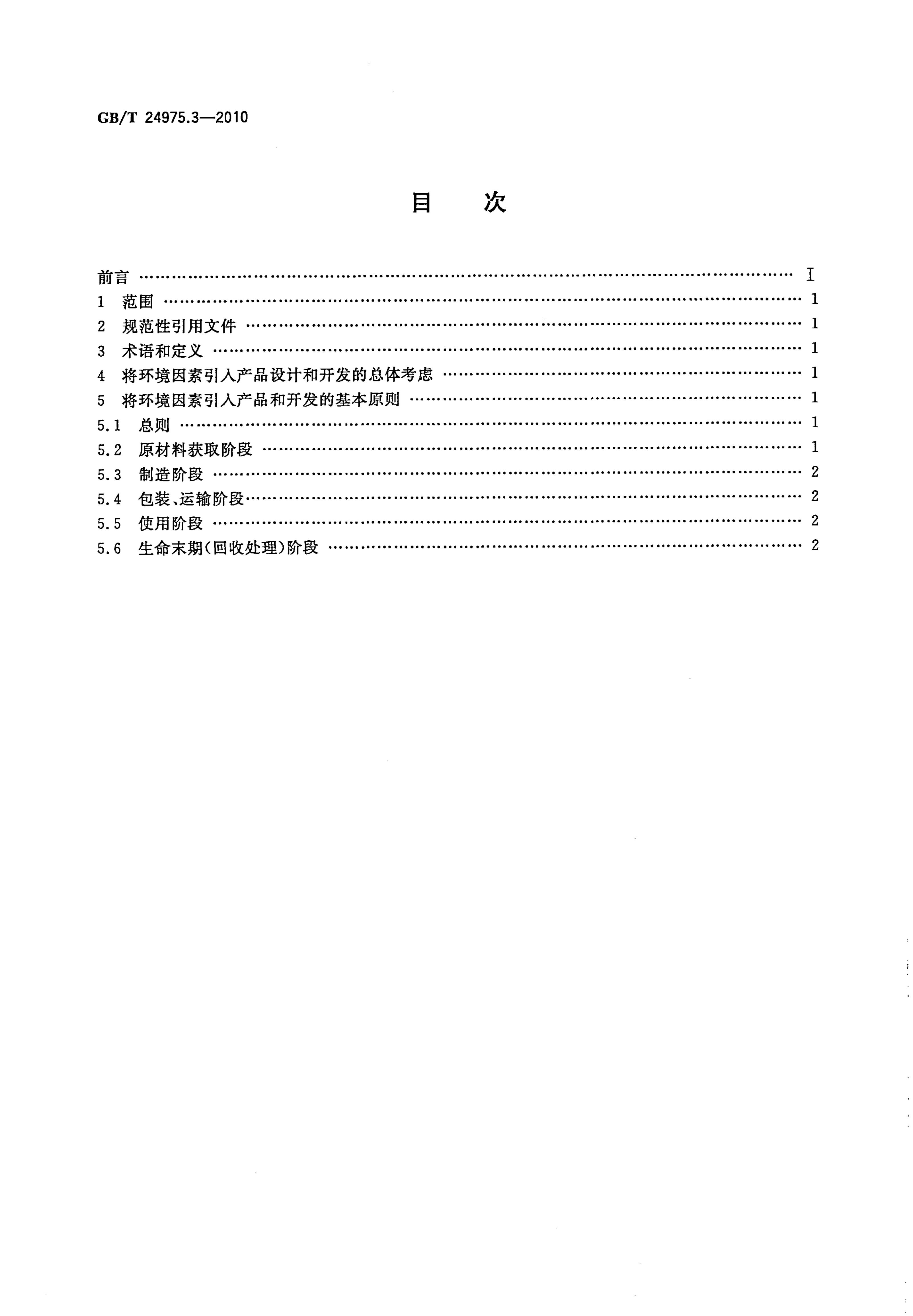 GB/T 24975.3-2010 标准预览