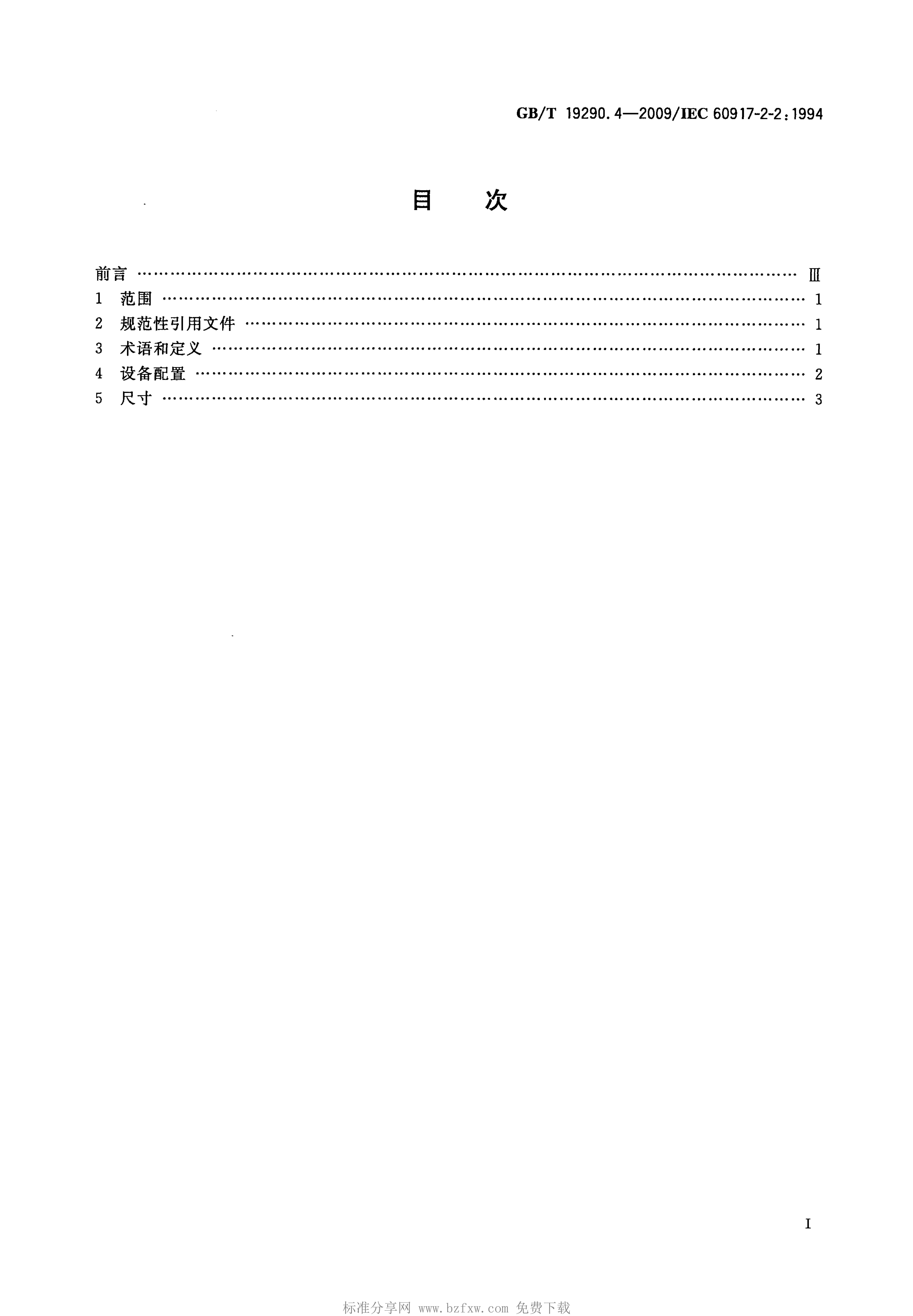 GB/T 19290.4-2009 标准预览