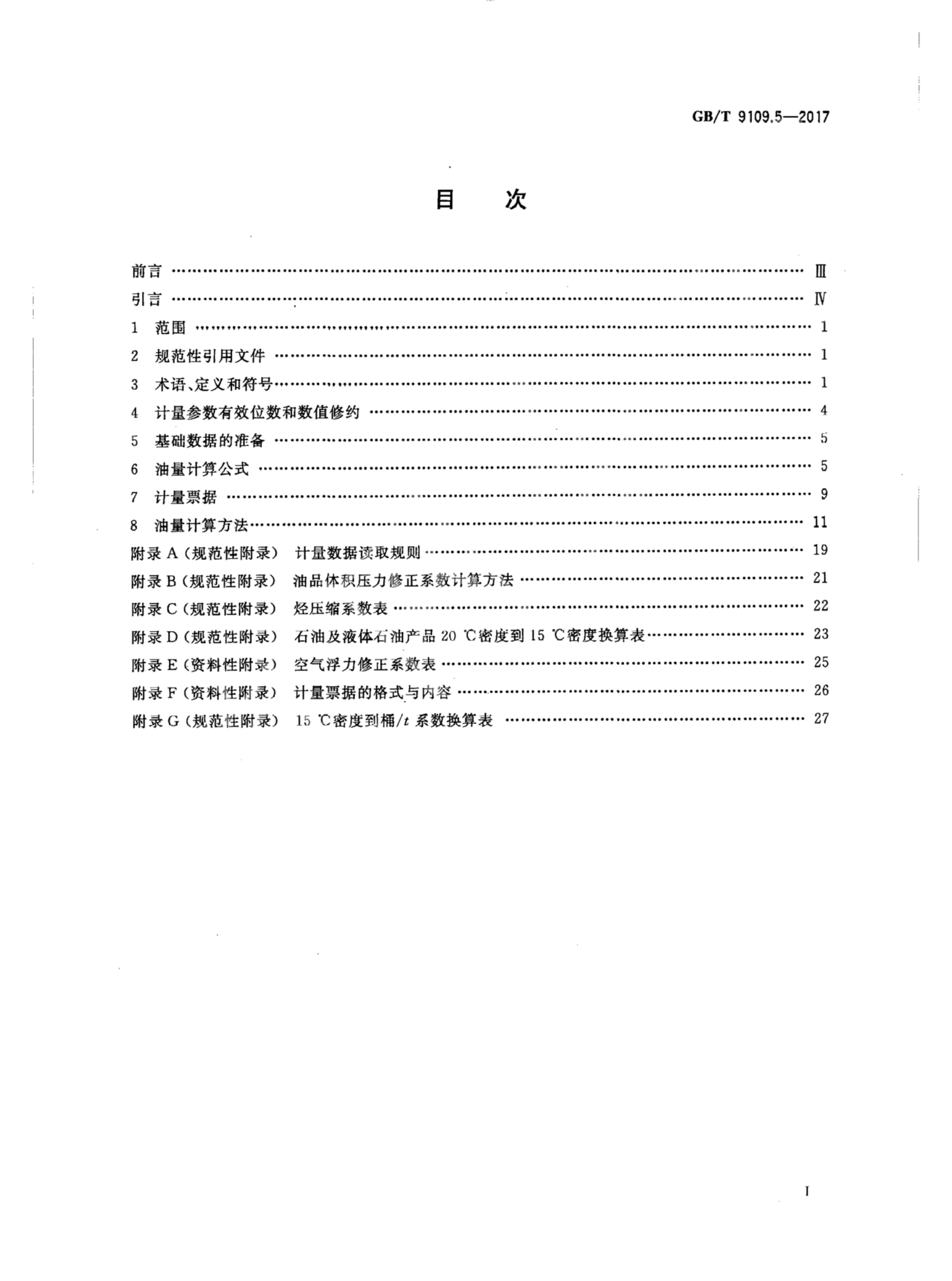 GB/T 9109.5-2017 标准预览
