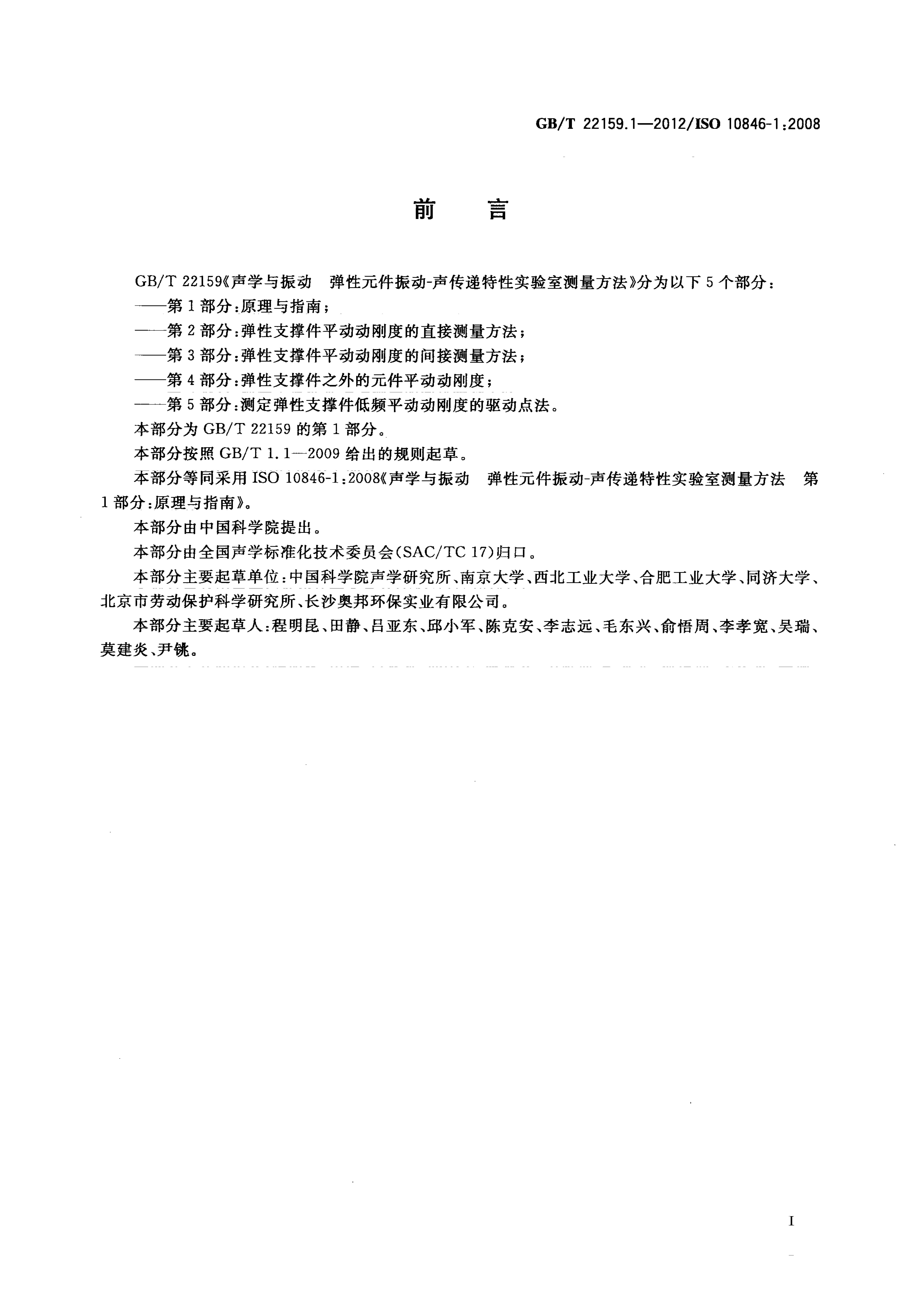 GB/T 22159.1-2012 标准预览