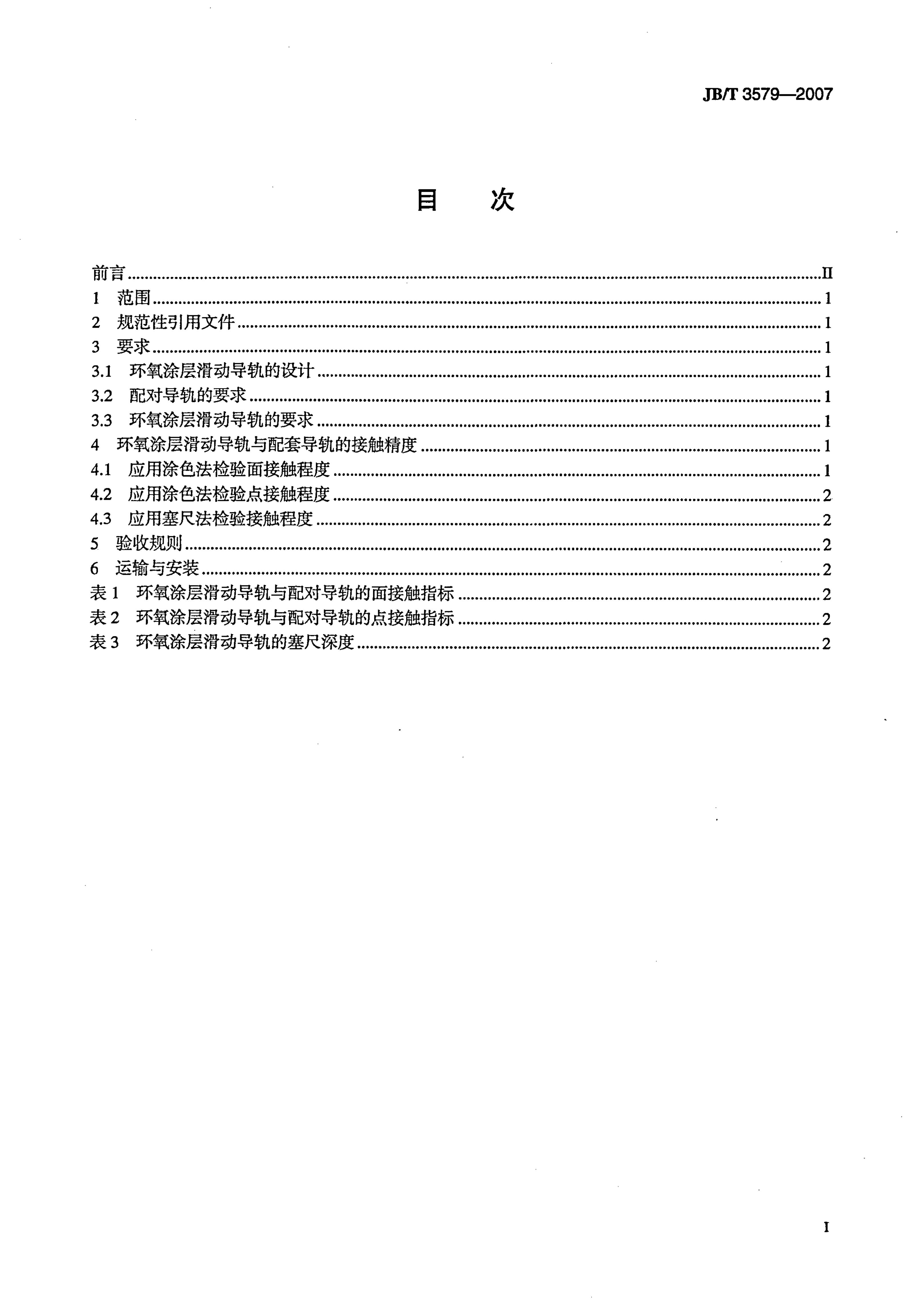 JB/T 3579-2007 标准预览