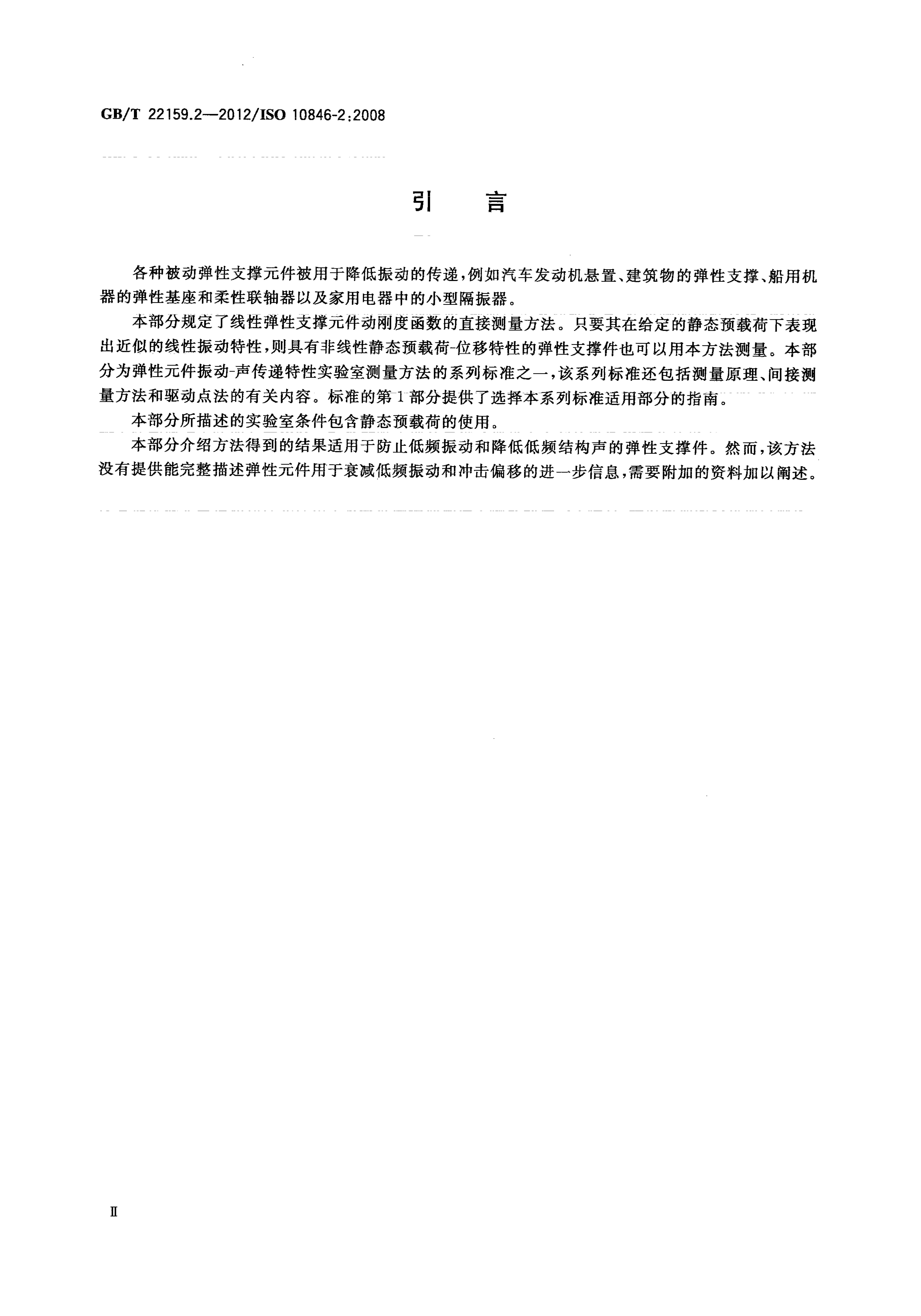 GB/T 22159.2-2012 标准预览