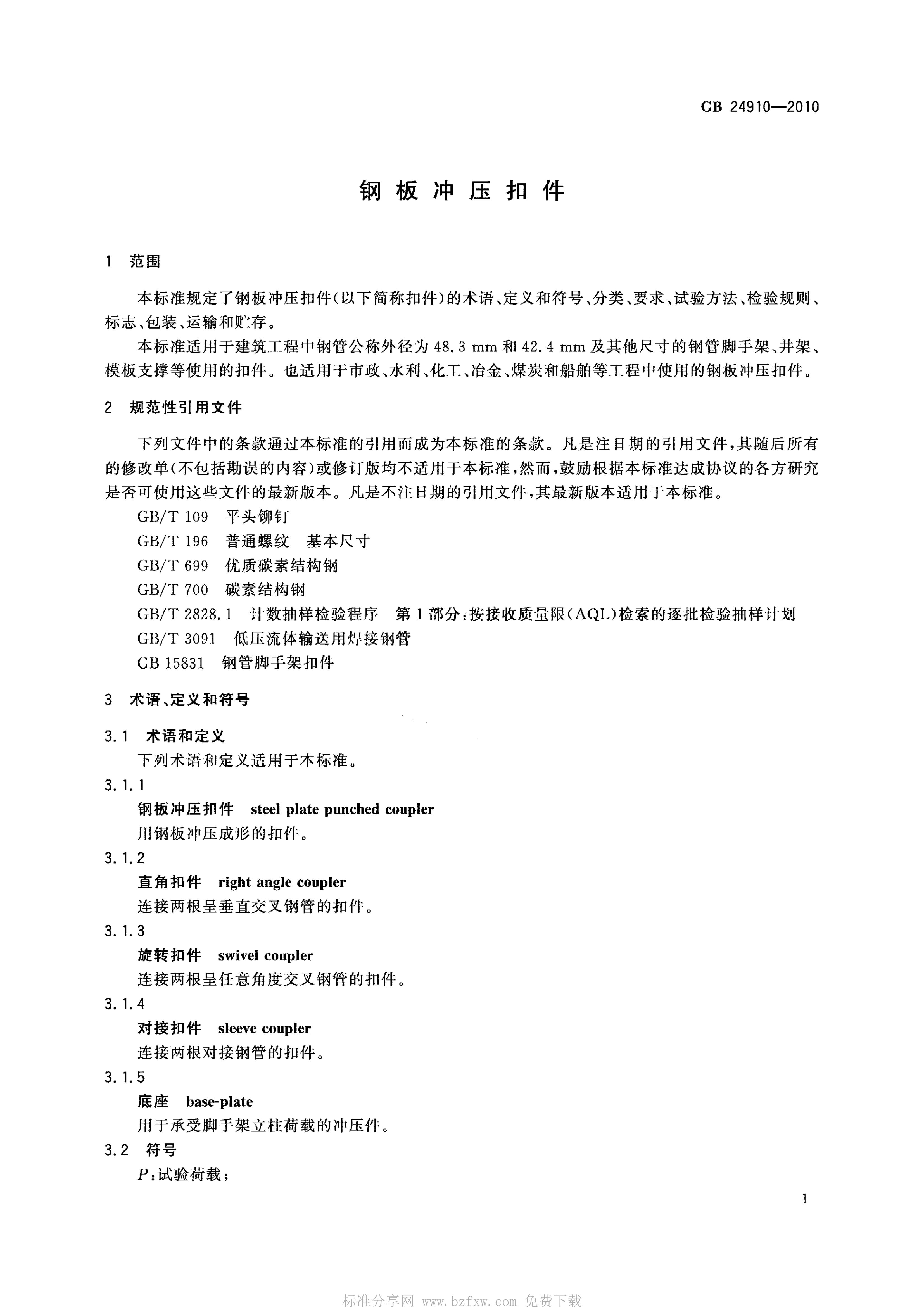 GB 24910-2010 标准预览