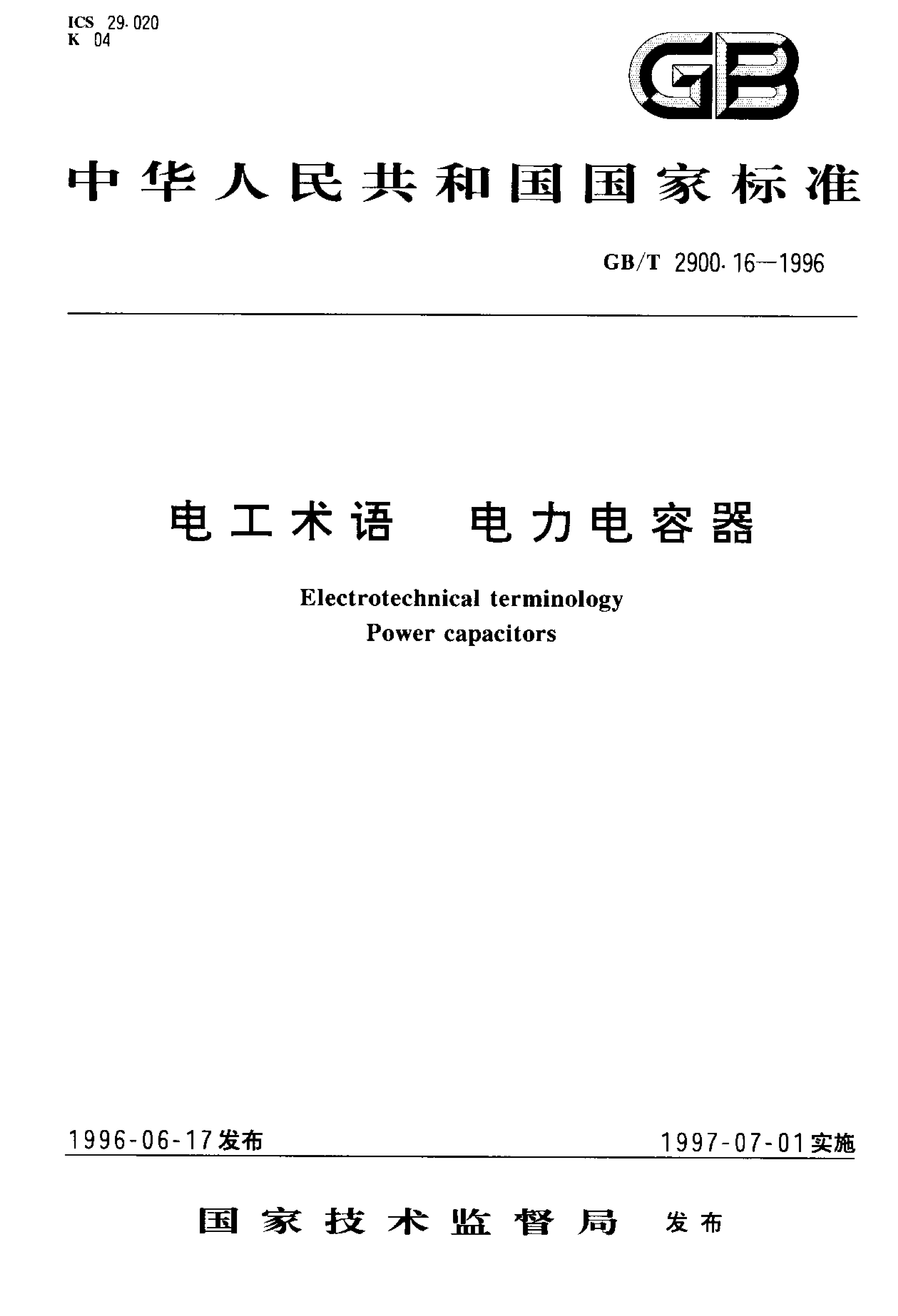GB/T 2900.16-1996 标准预览