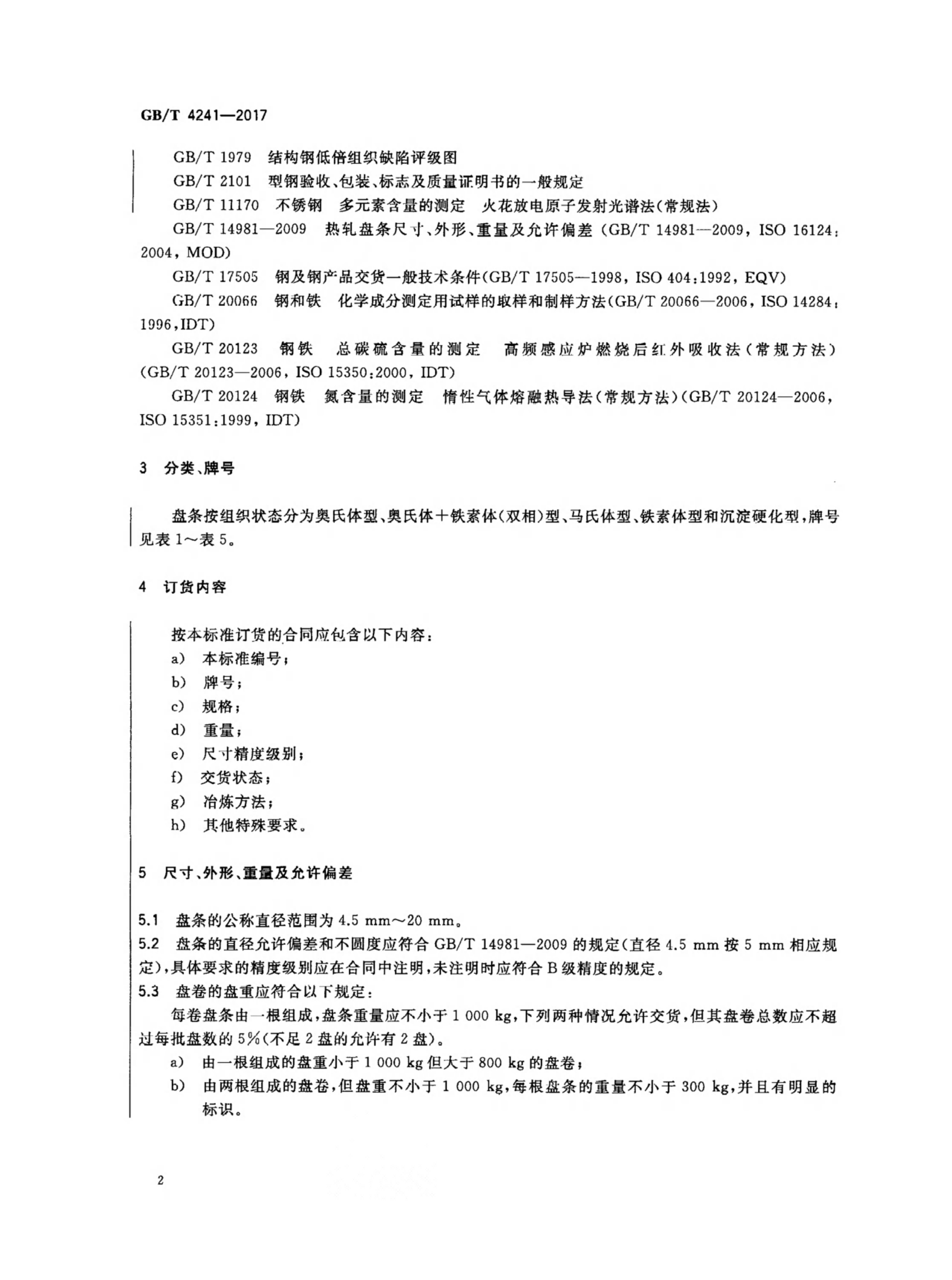GB/T 4241-2017 标准预览