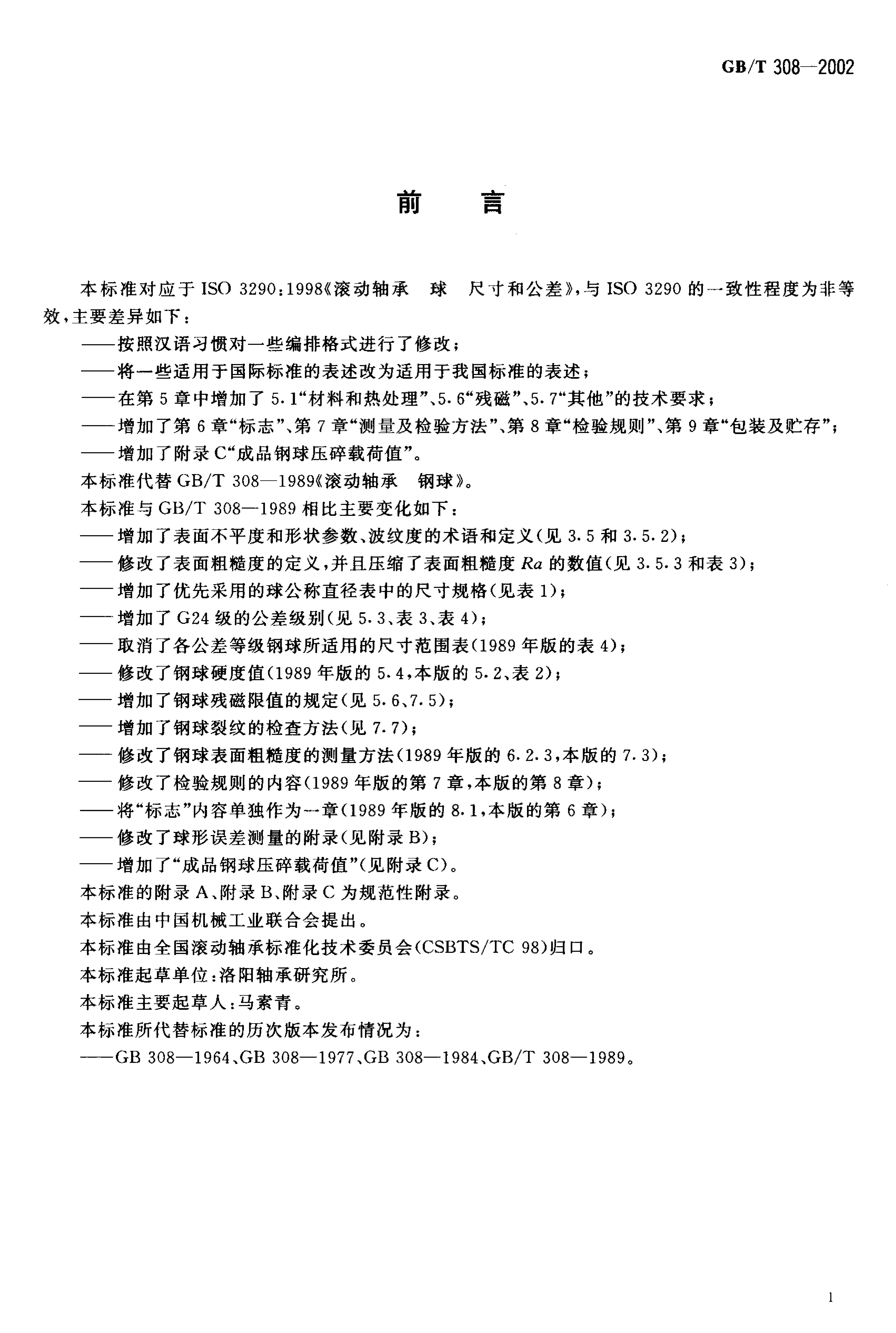 GB/T 308-2002 标准预览