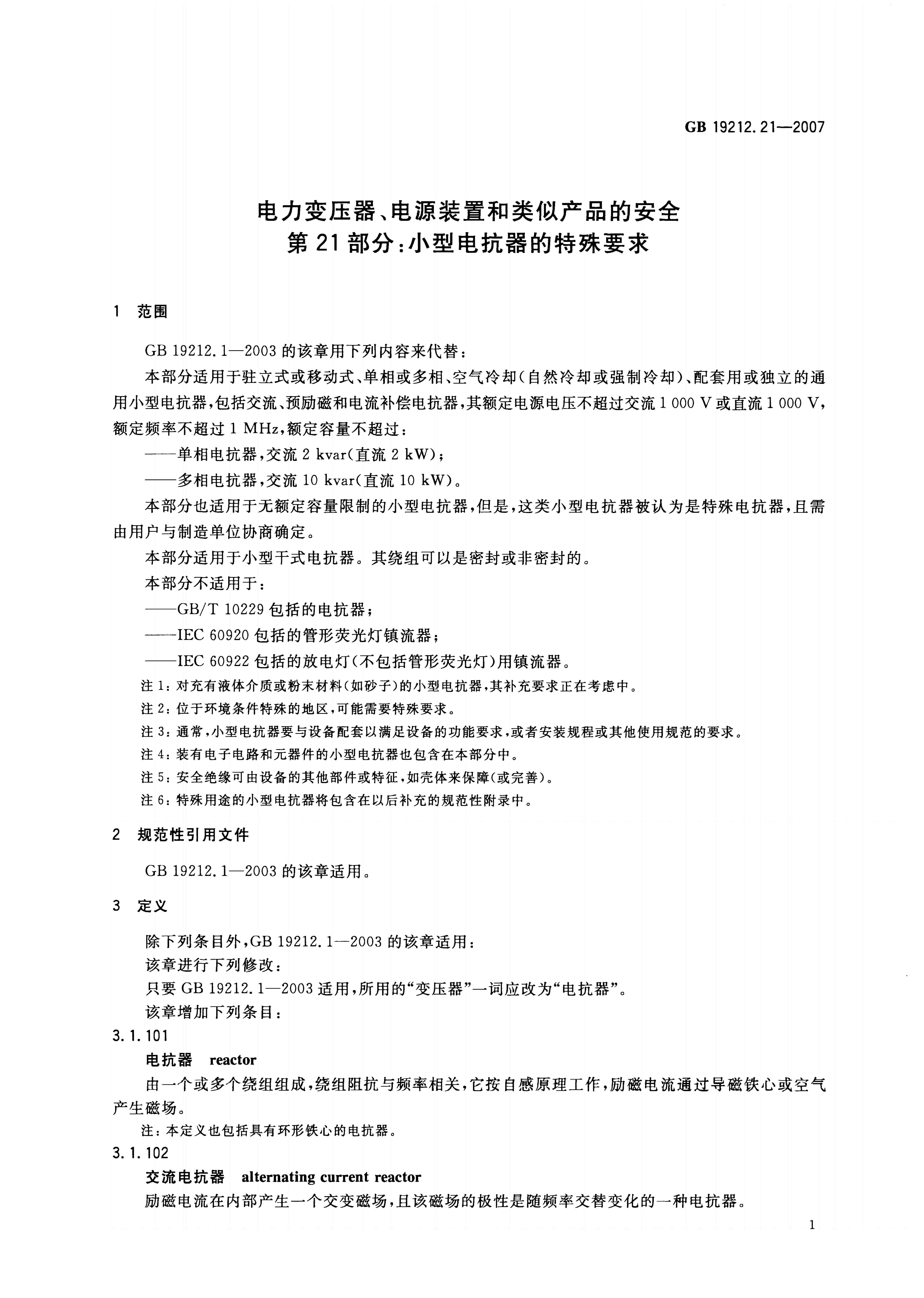 GB 19212.21-2007 标准预览