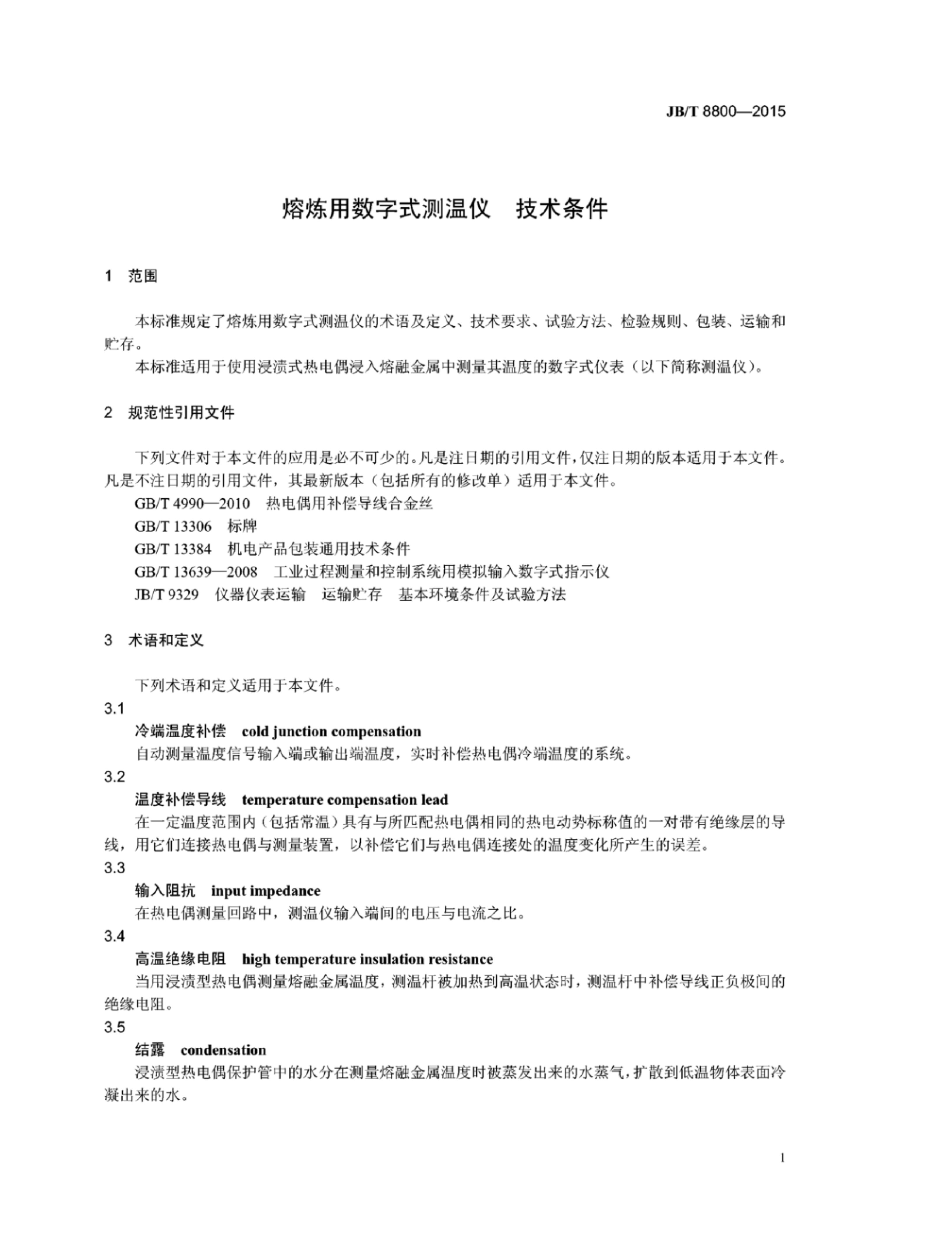 JB/T 8800-2015 标准预览