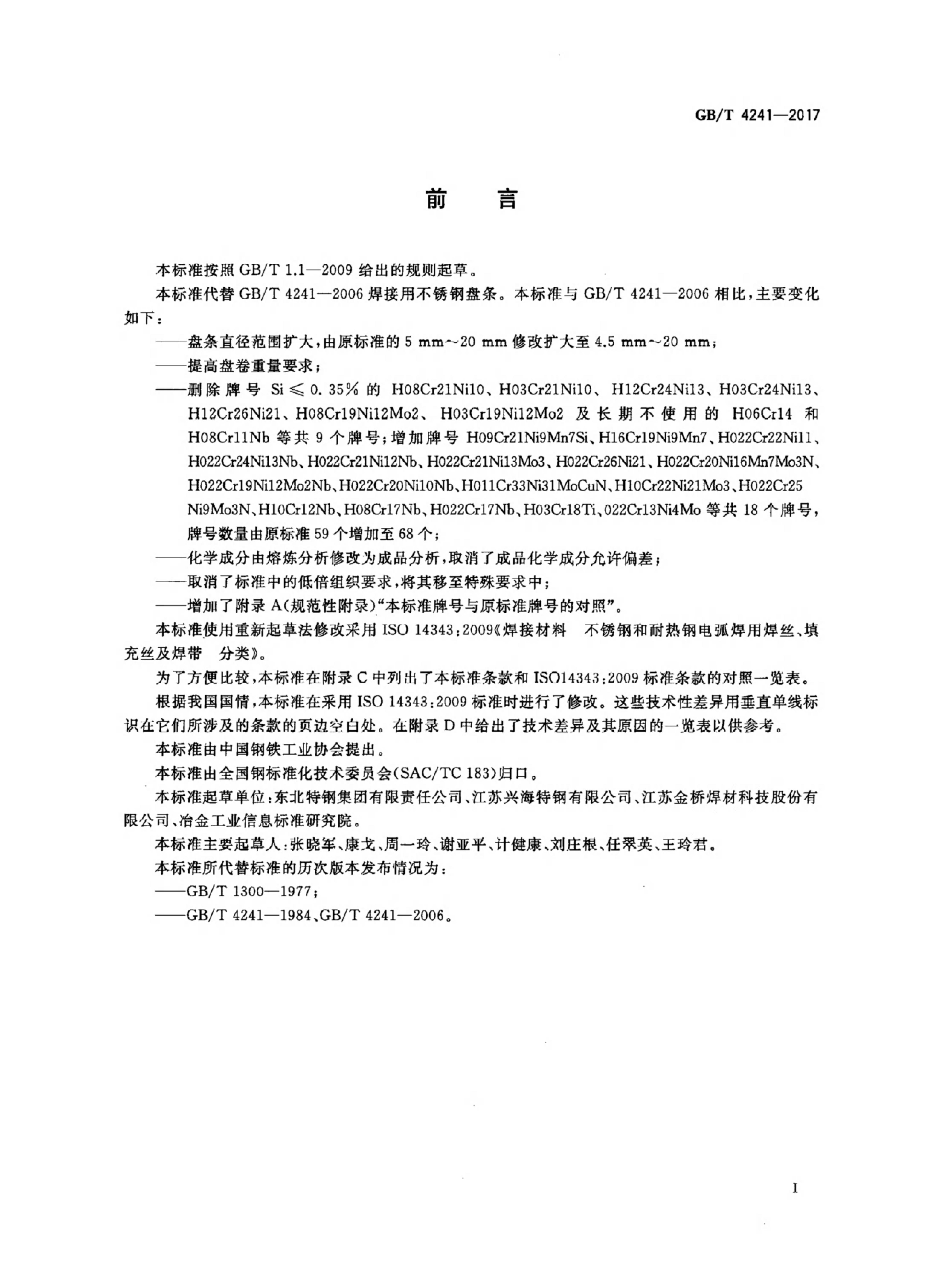 GB/T 4241-2017 标准预览