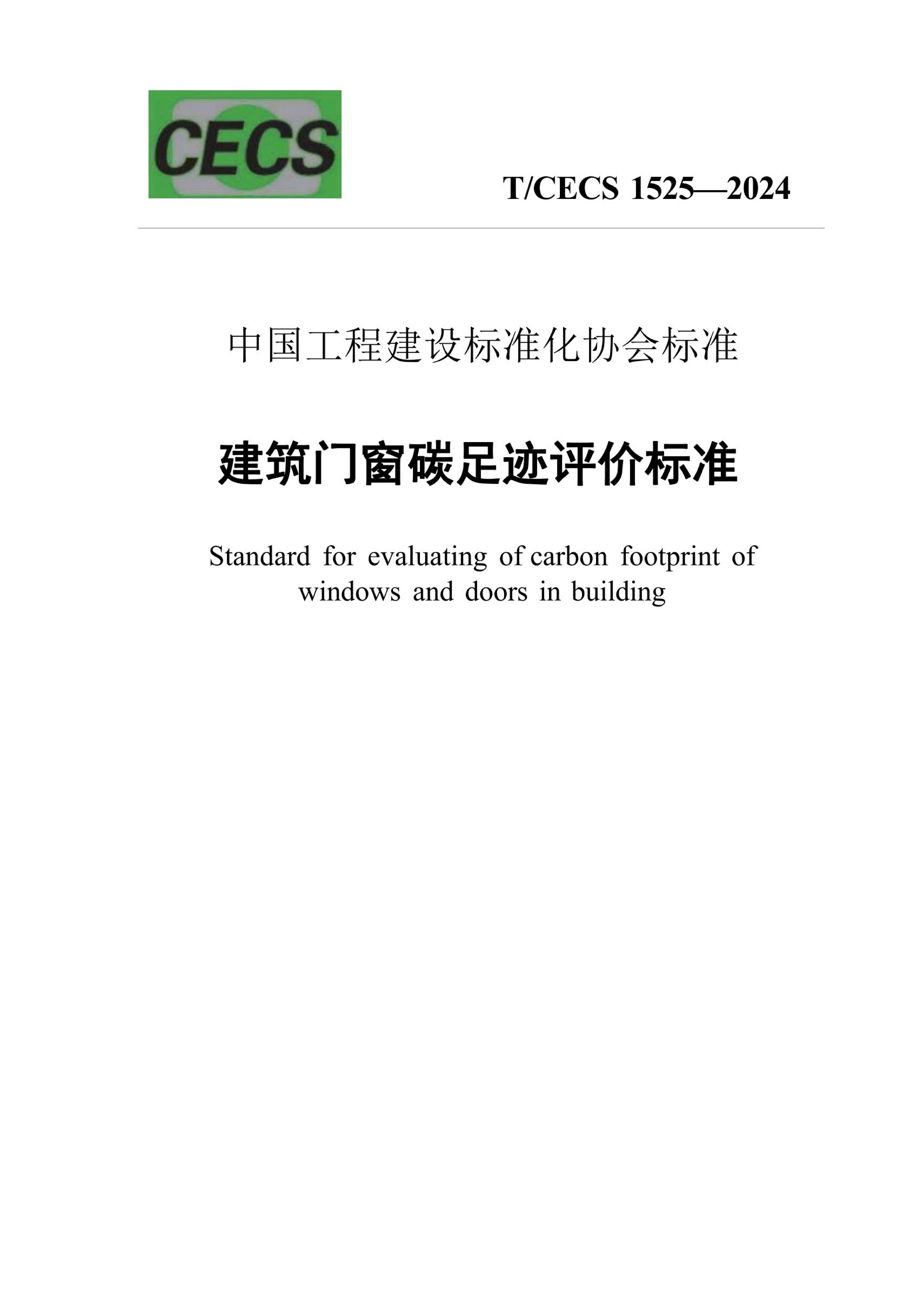 T/CECS 1525-2024 标准预览