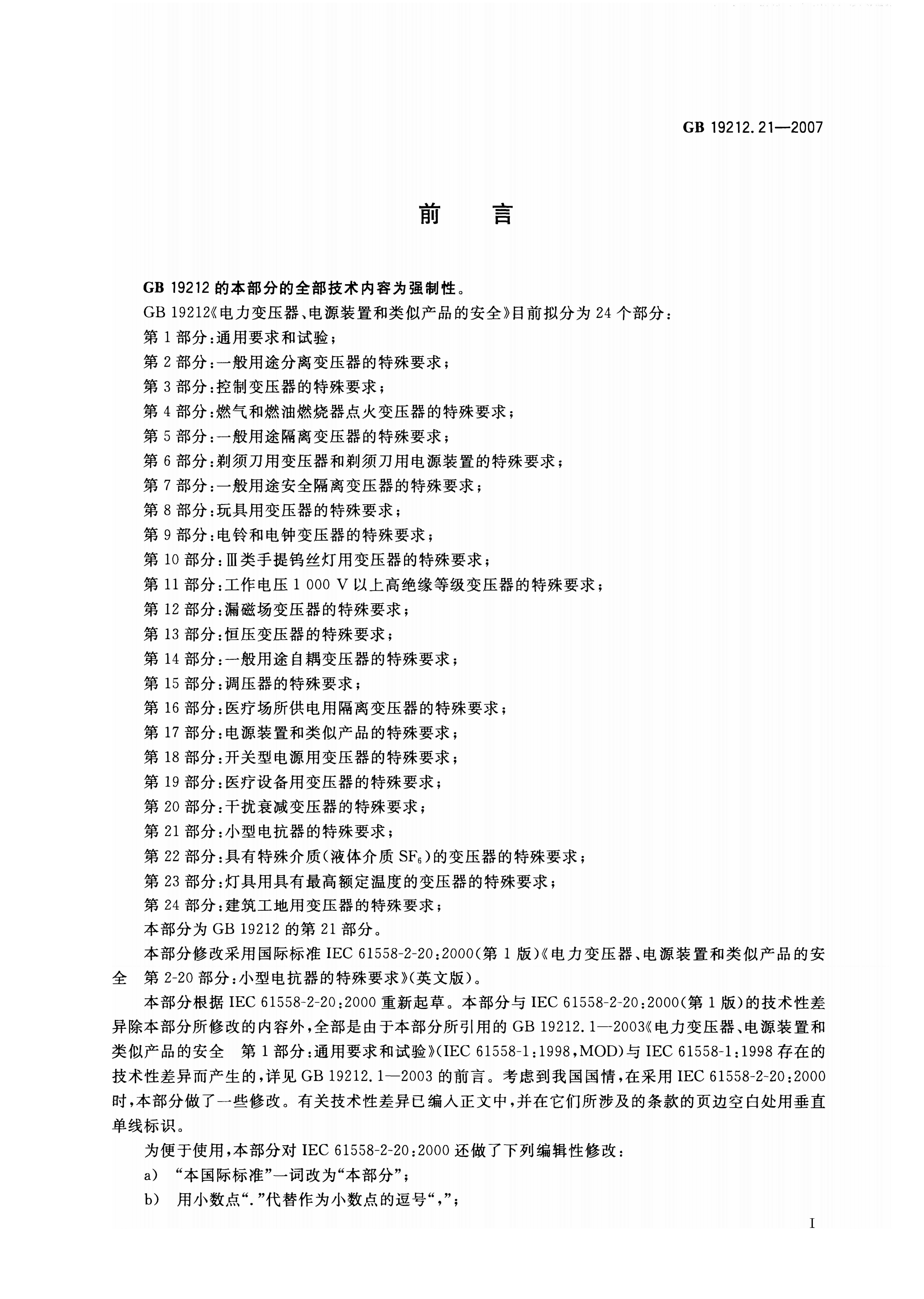 GB 19212.21-2007 标准预览