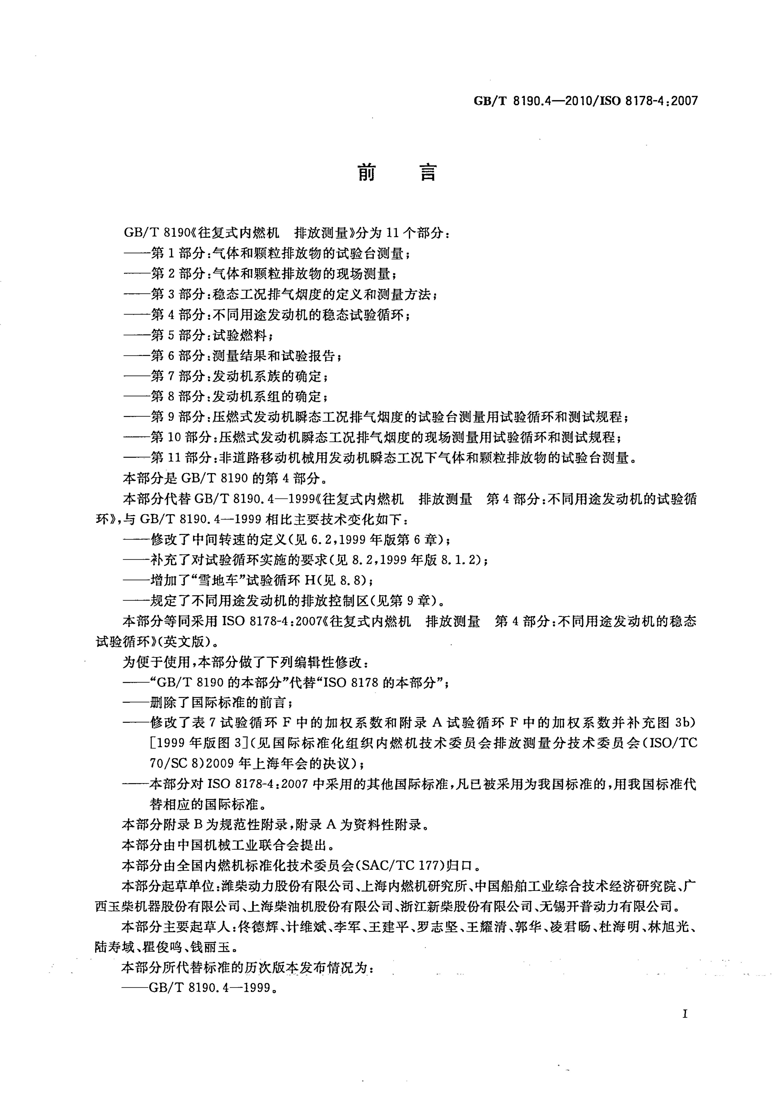 GB/T 8190.4-2010 标准预览