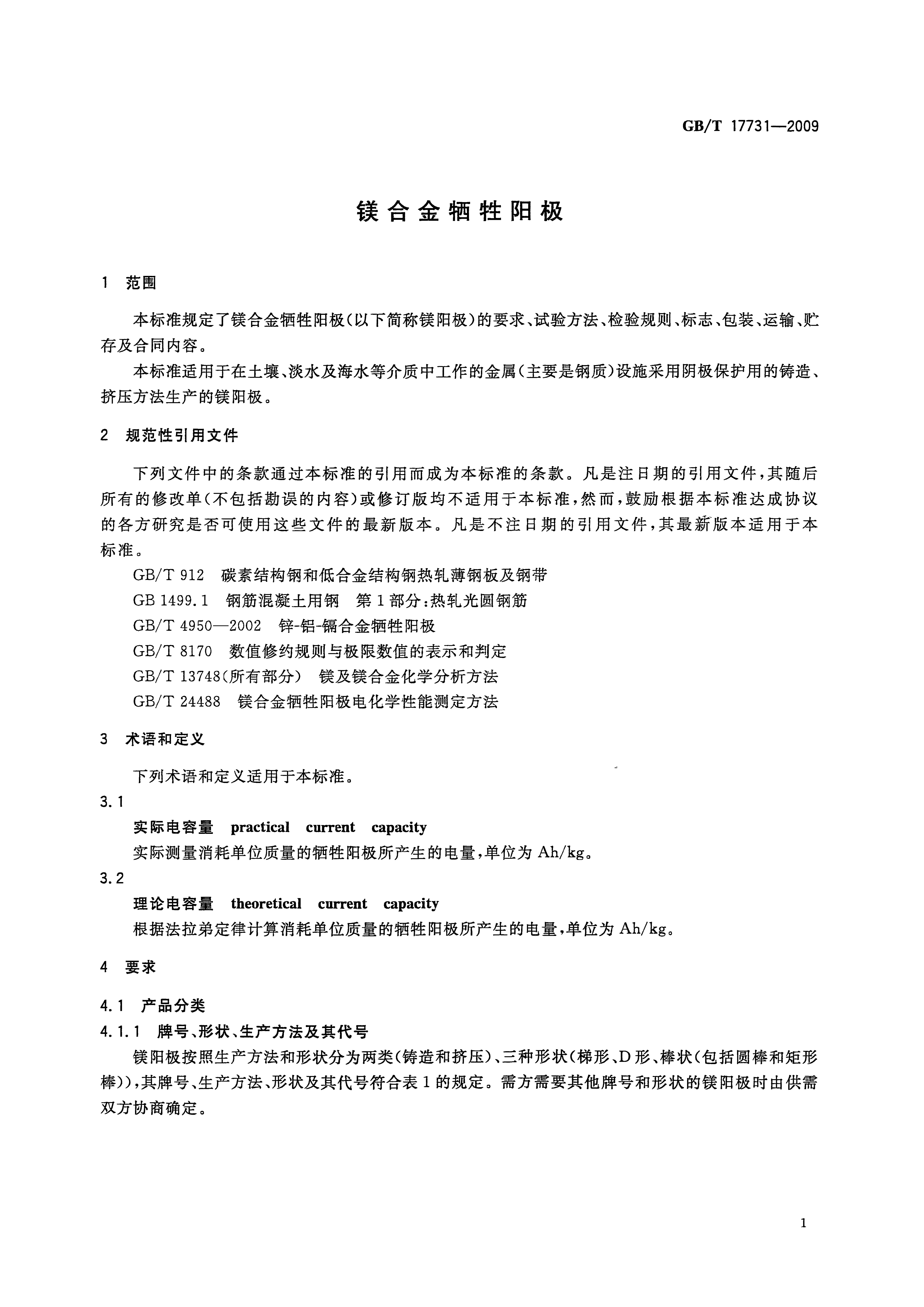 GB/T 17731-2009 标准预览