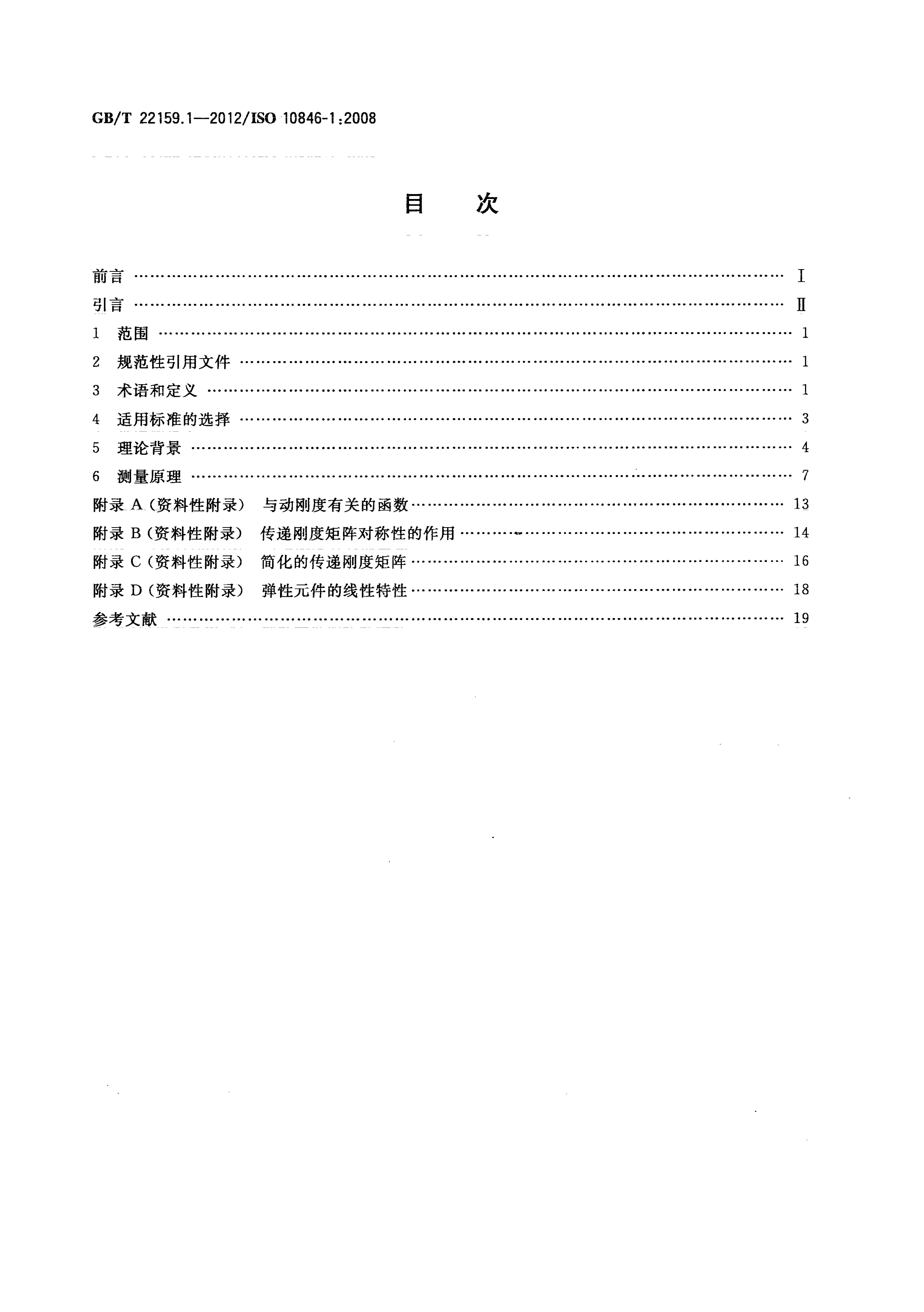 GB/T 22159.1-2012 标准预览