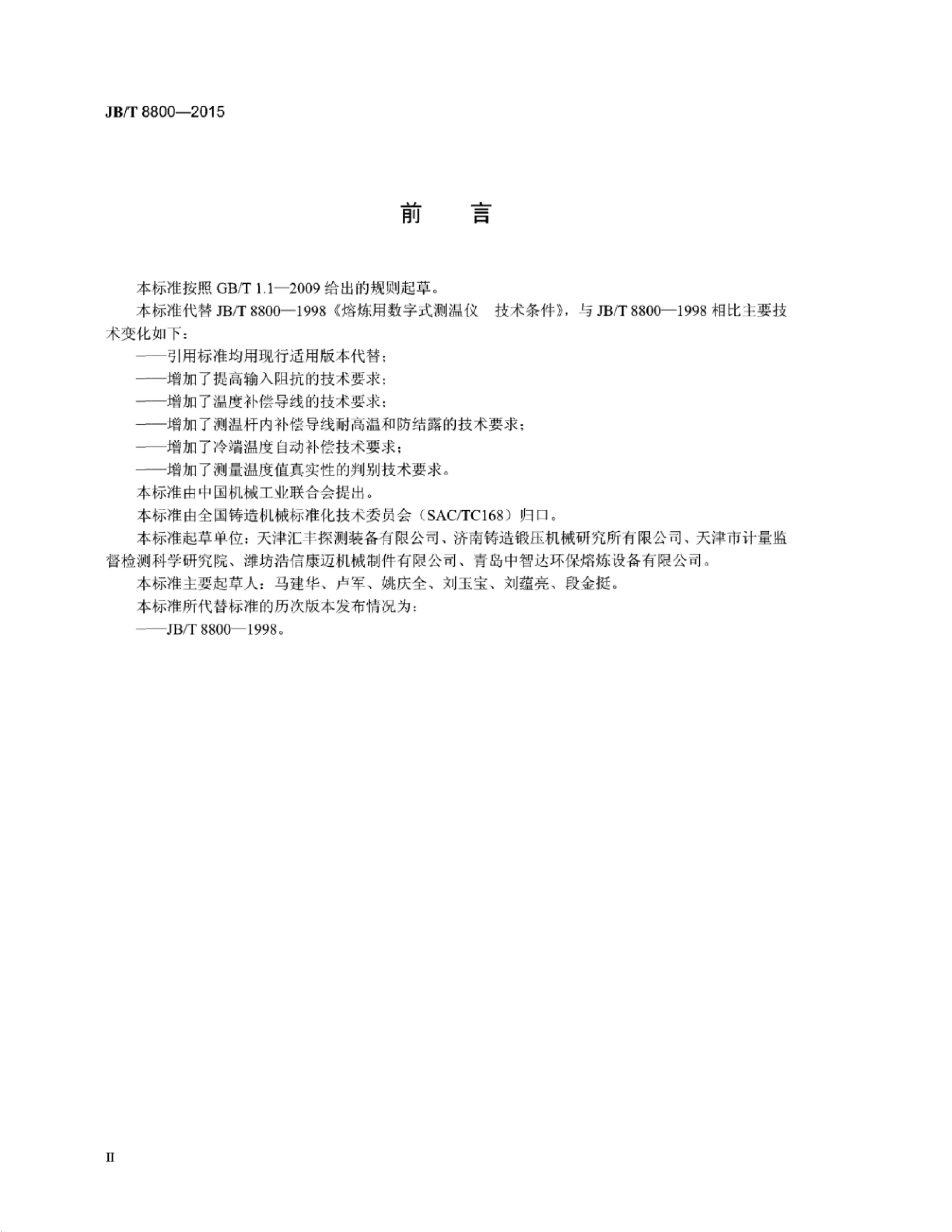 JB/T 8800-2015 标准预览