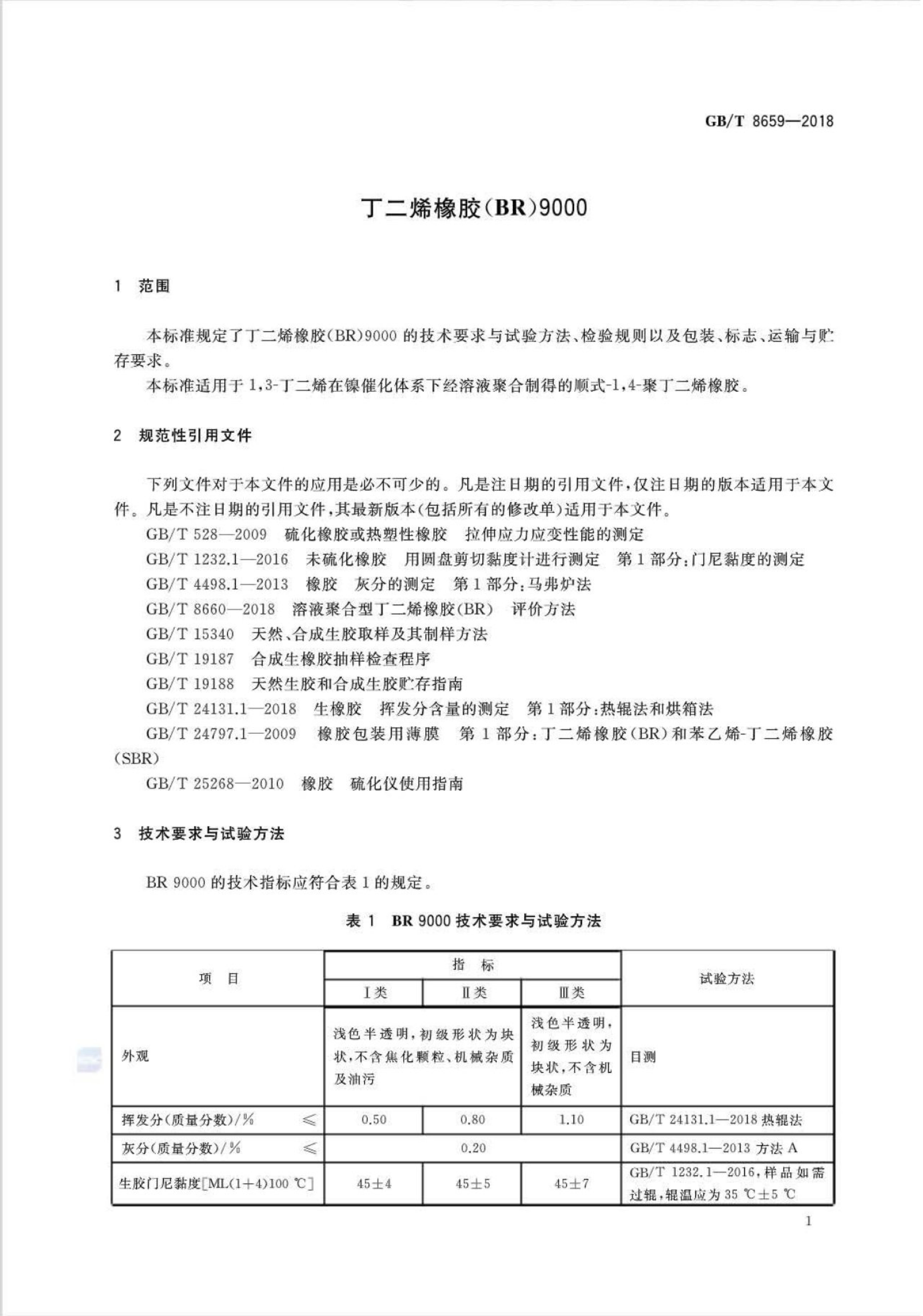 GB/T 8659-2018 标准预览