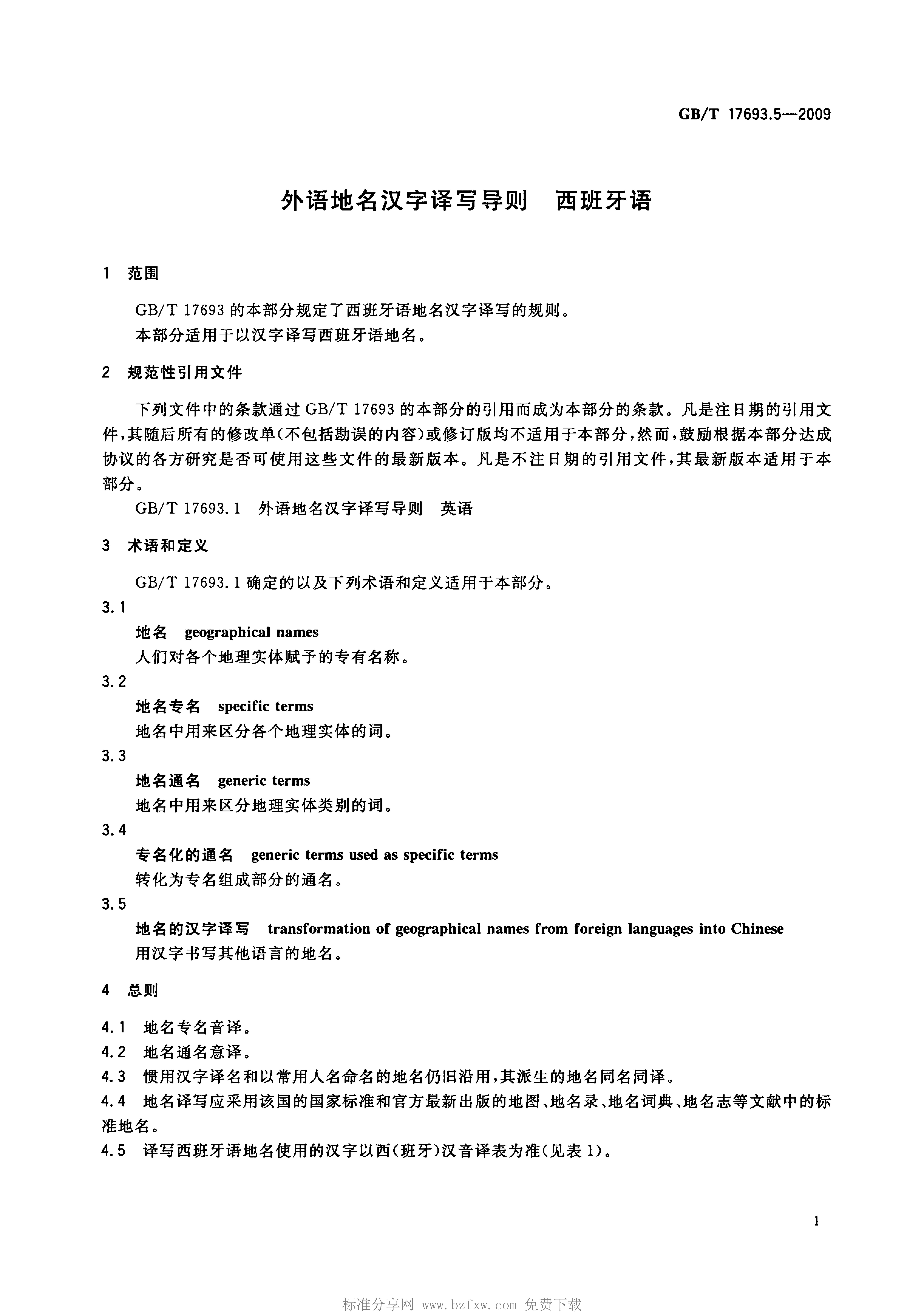GB/T 17693.5-2009 标准预览