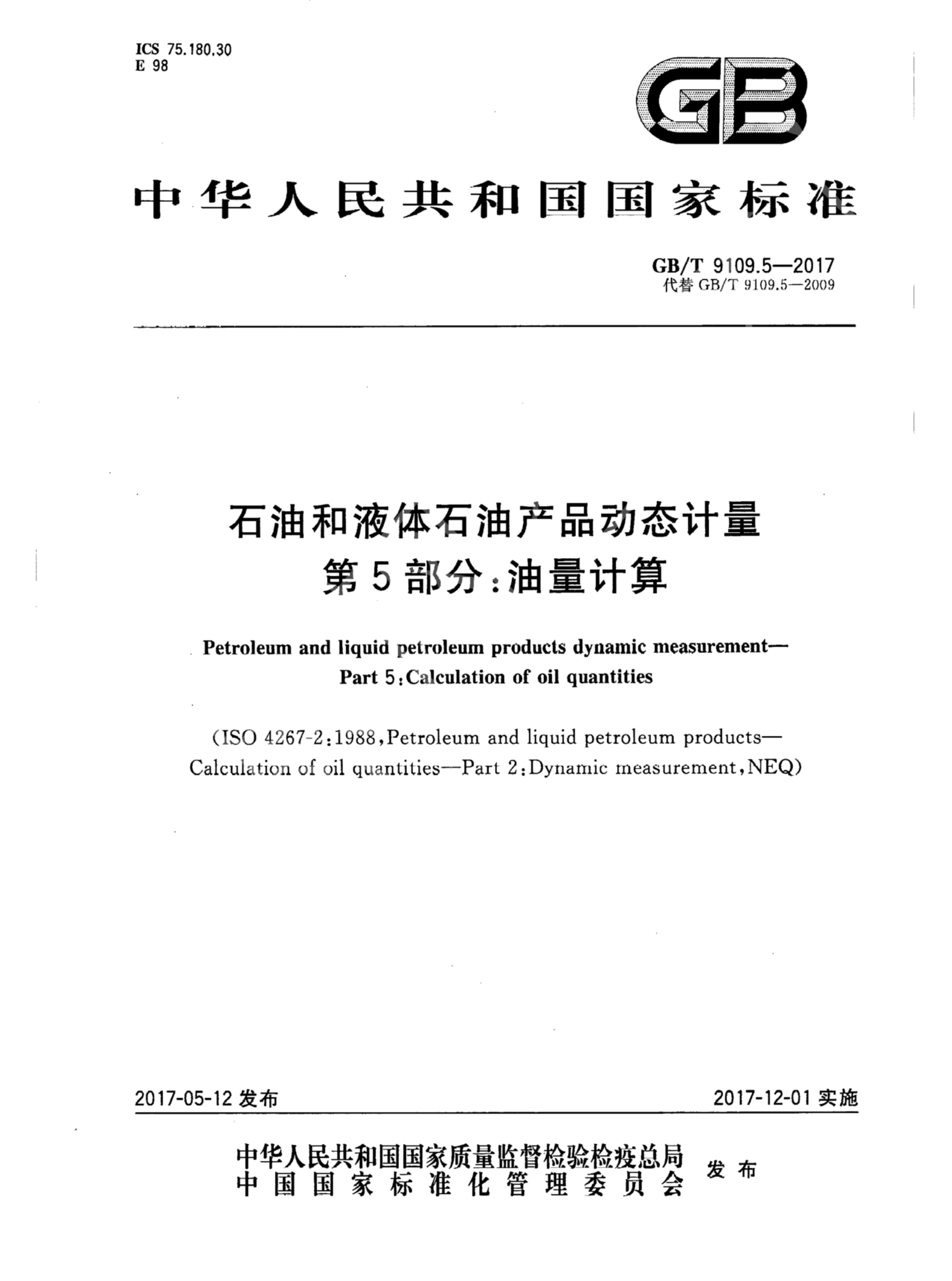 GB/T 9109.5-2017 <em>石油</em>和液体<em>石油</em>产品动态计量 第5部分：油量计算