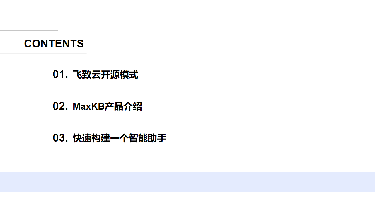 飞致云：基于PG向量和RAG技术的开源知识库问答系统MaxKB