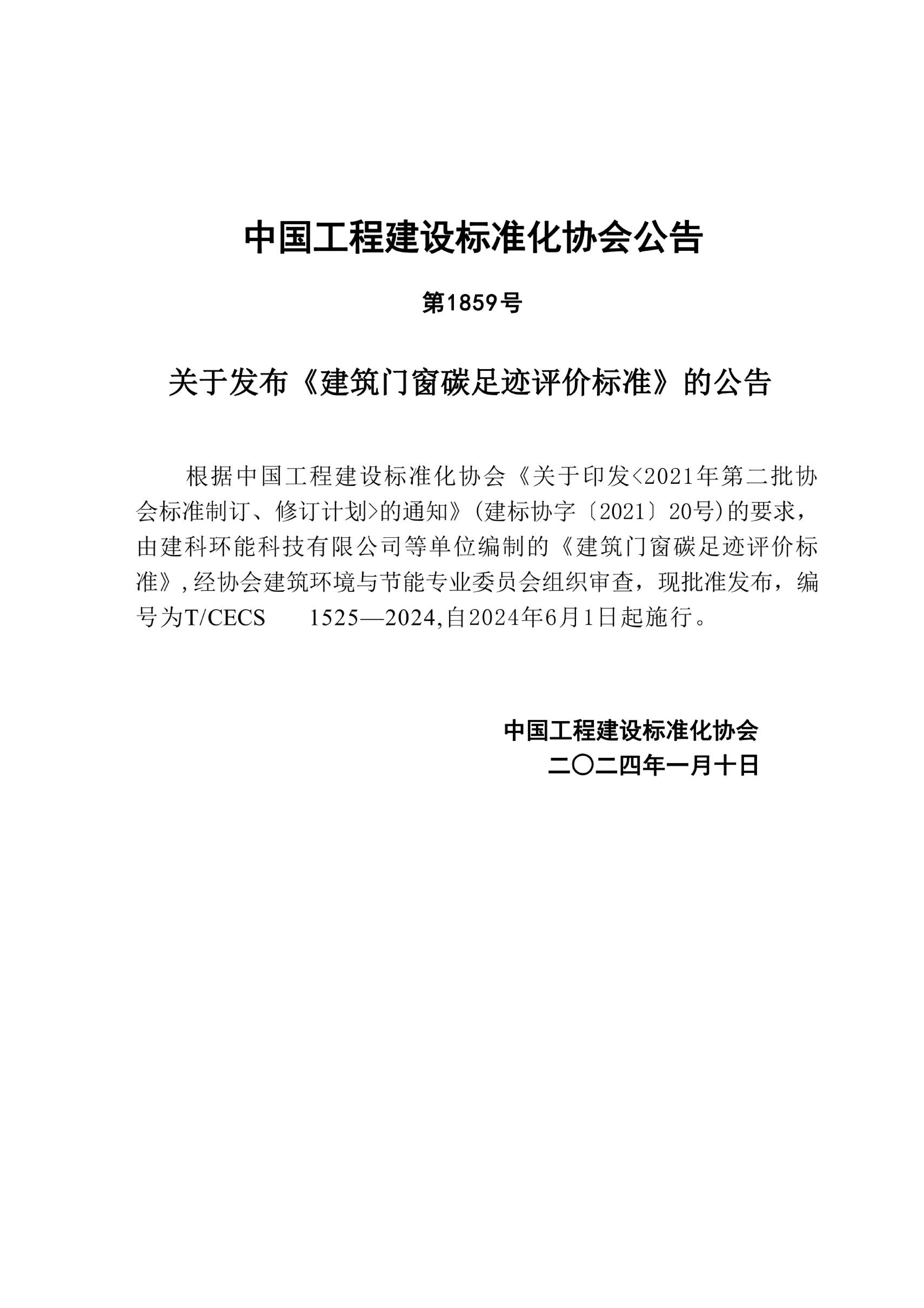 T/CECS 1525-2024 标准预览