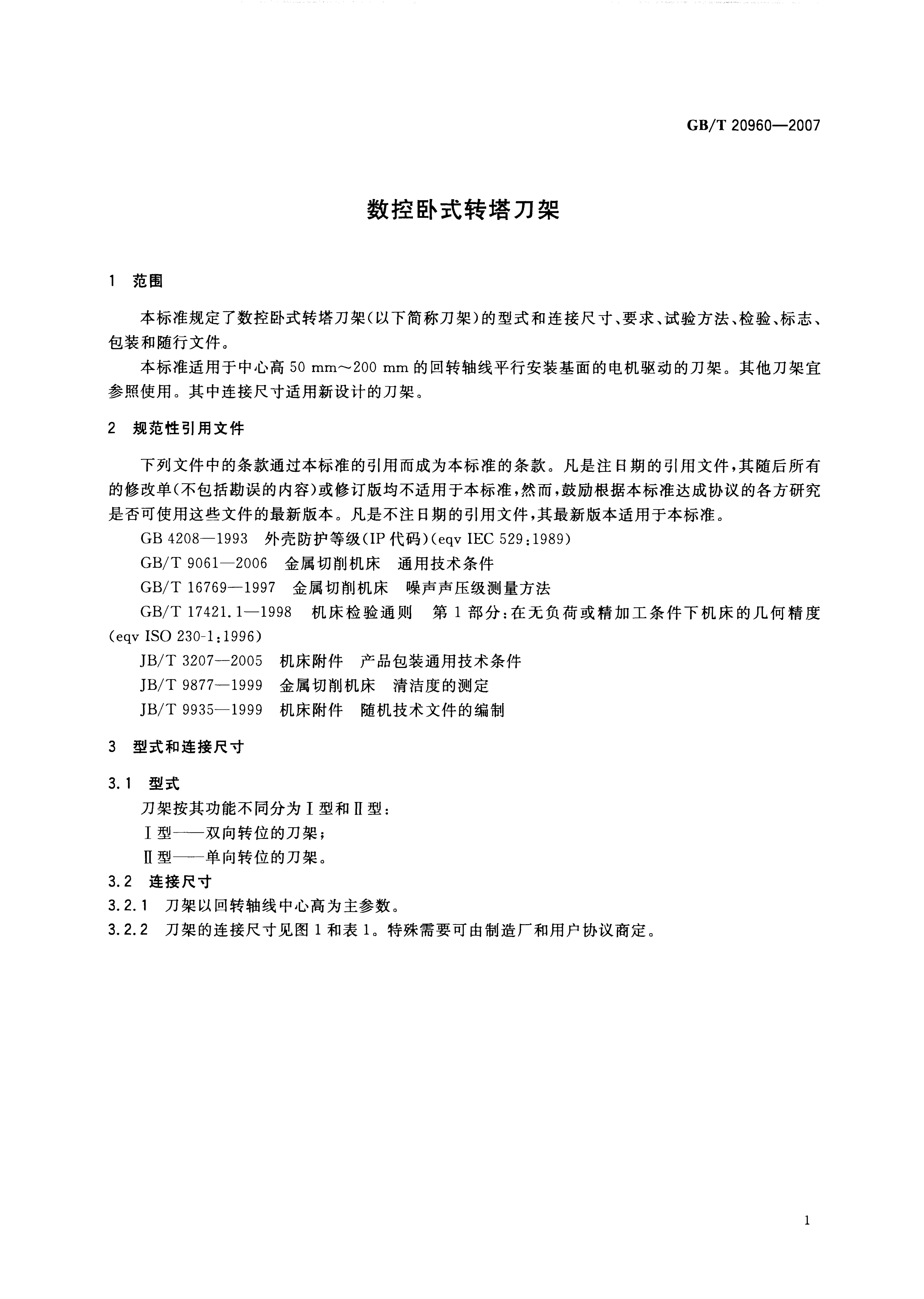 GB/T 20960-2007 标准预览