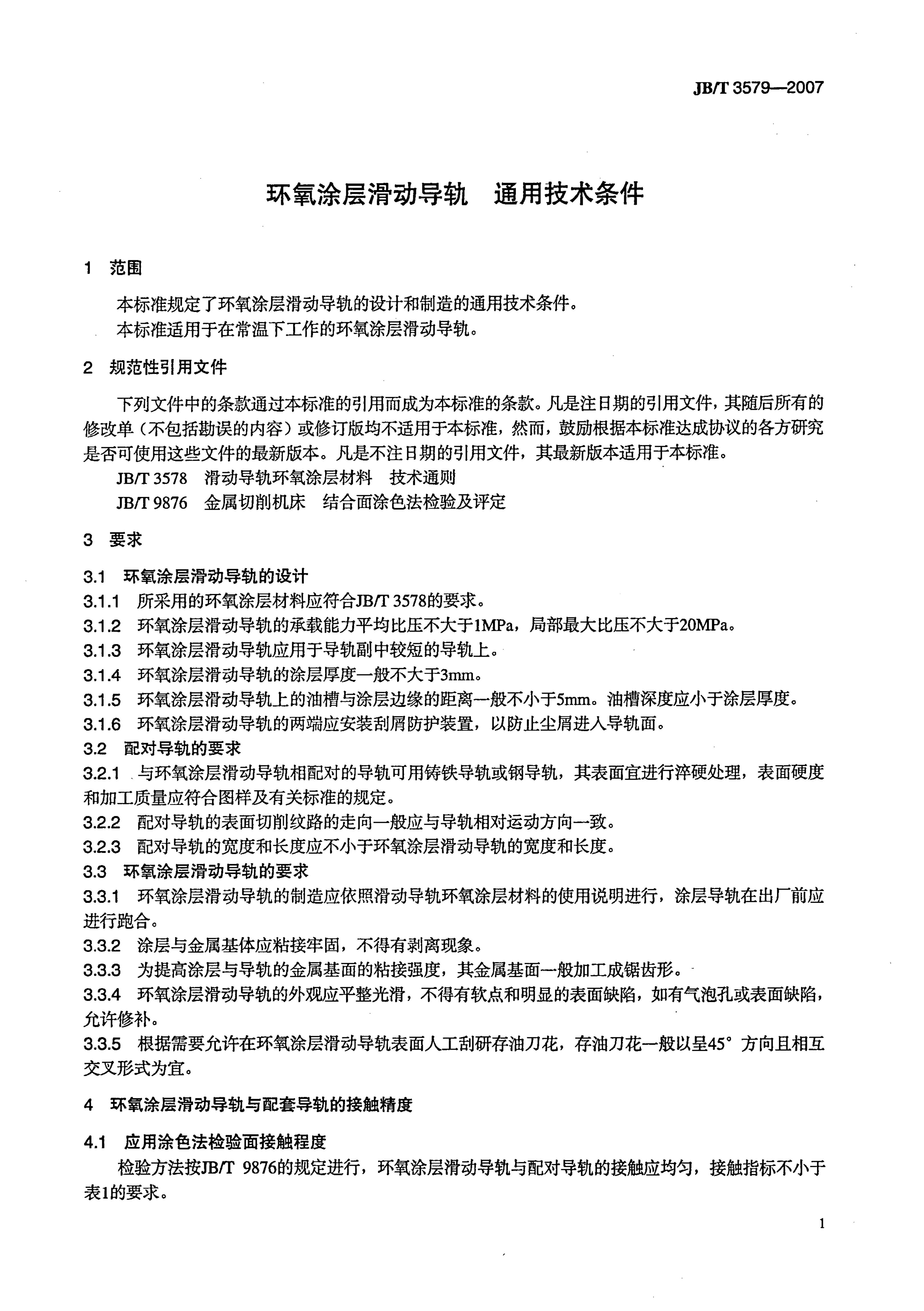 JB/T 3579-2007 标准预览