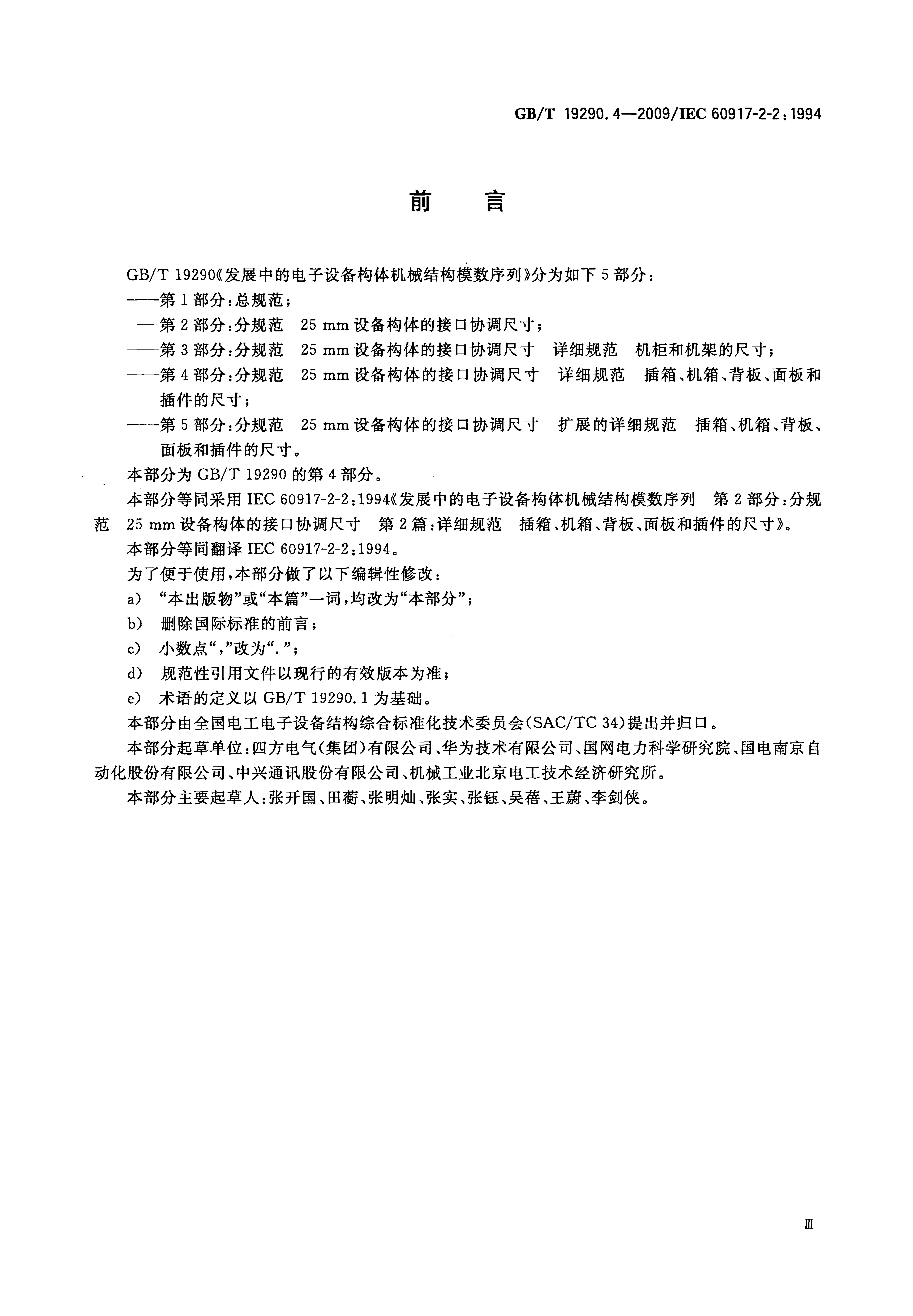 GB/T 19290.4-2009 标准预览