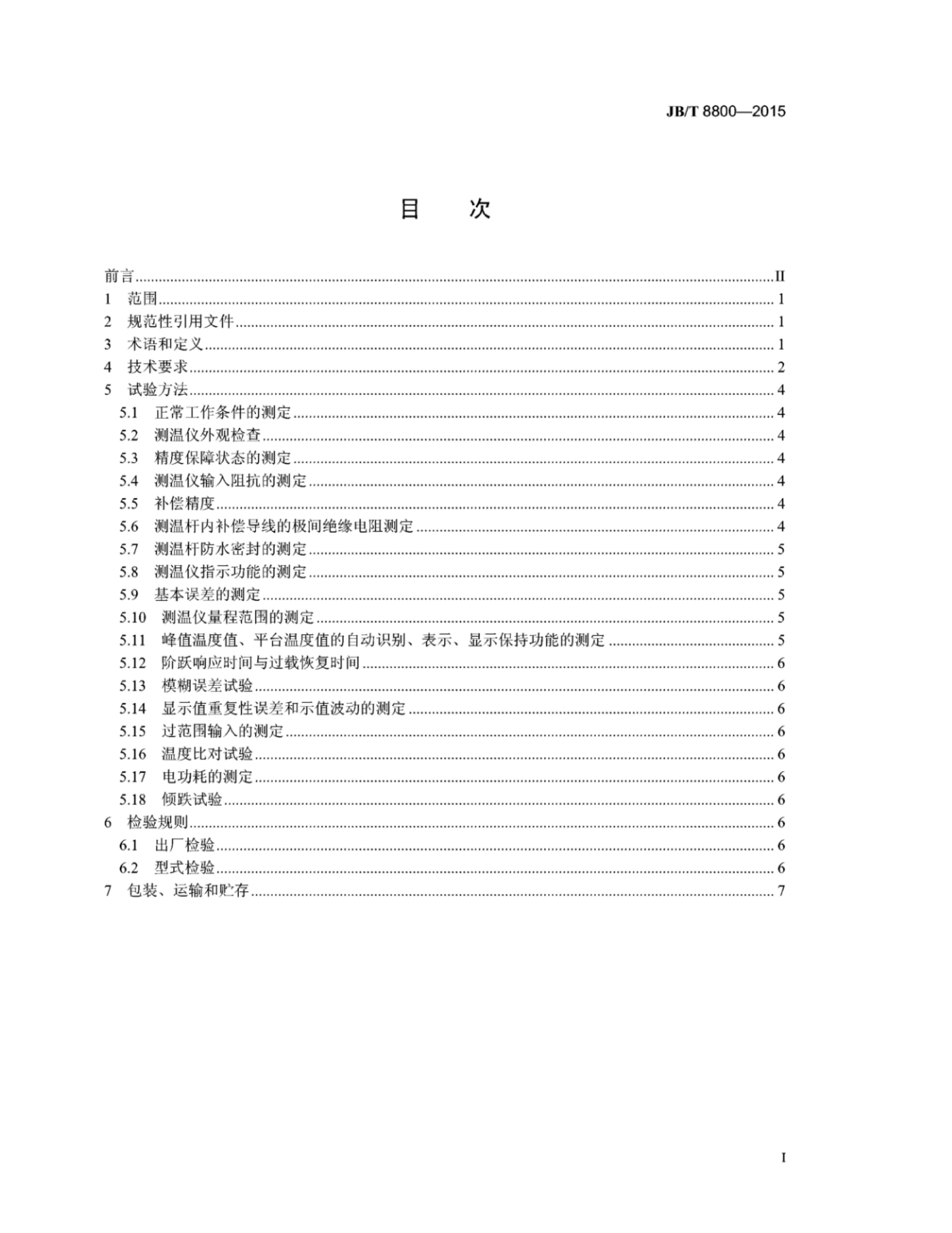 JB/T 8800-2015 标准预览