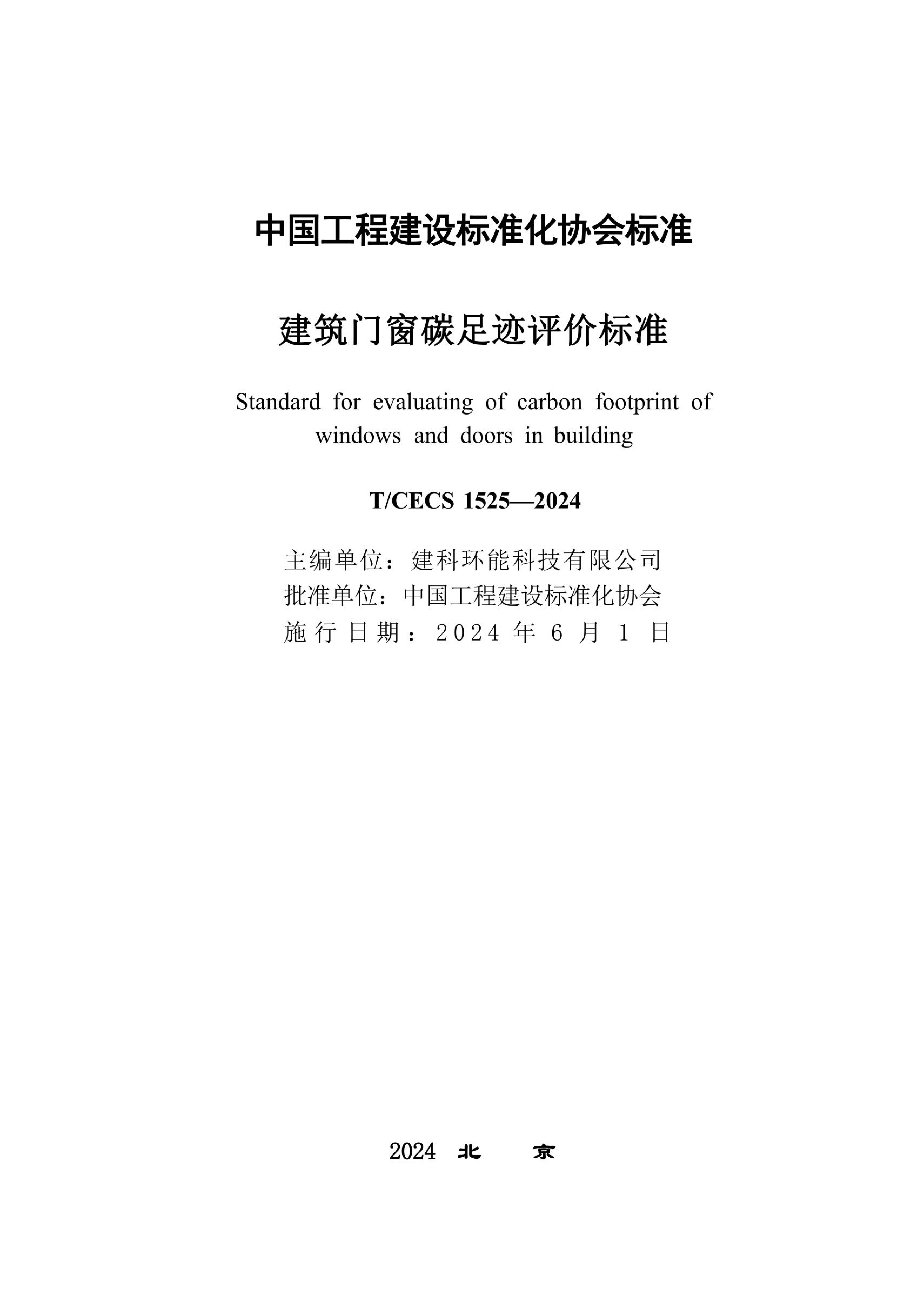 T/CECS 1525-2024 标准预览