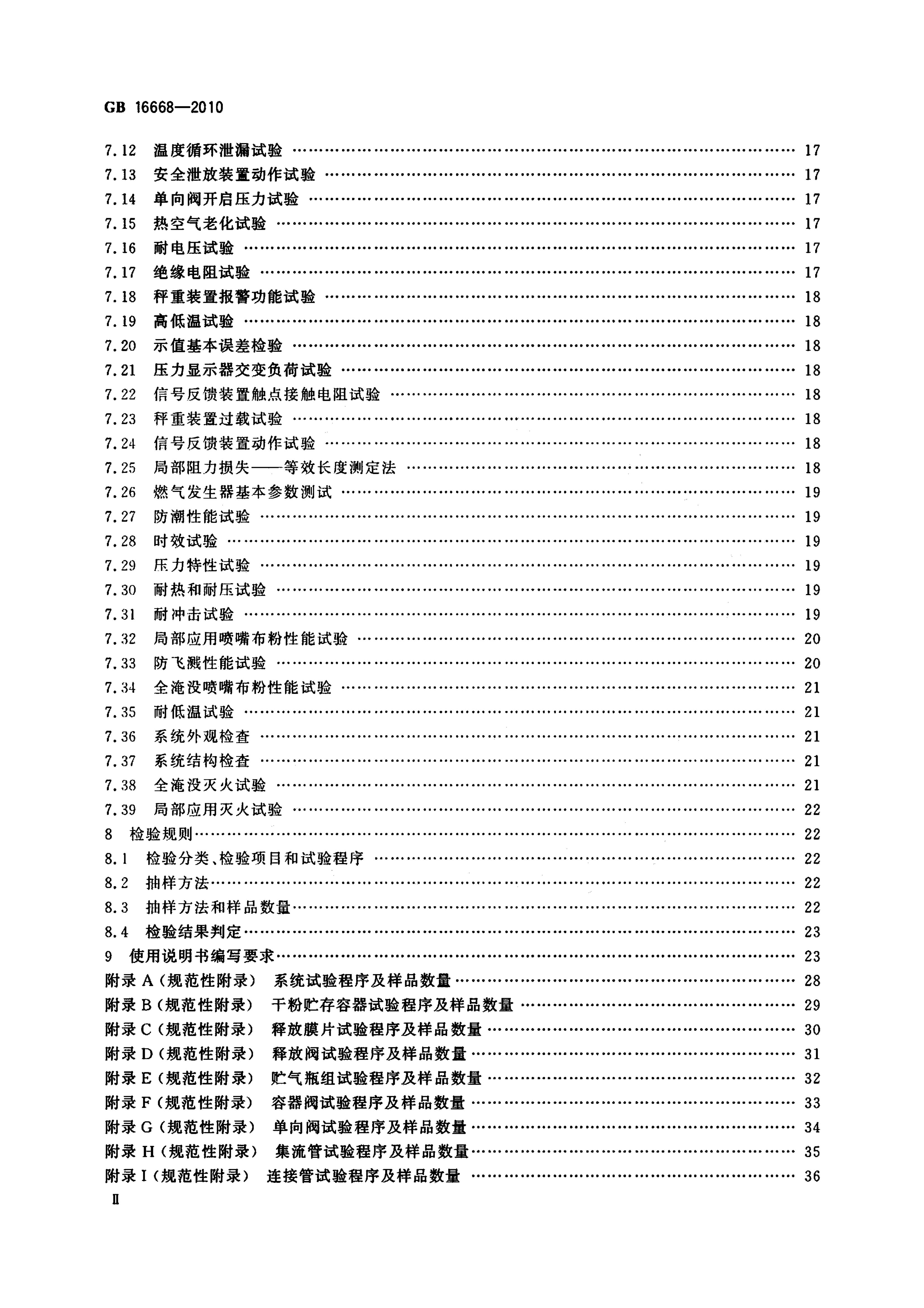 GB 16668-2010 标准预览