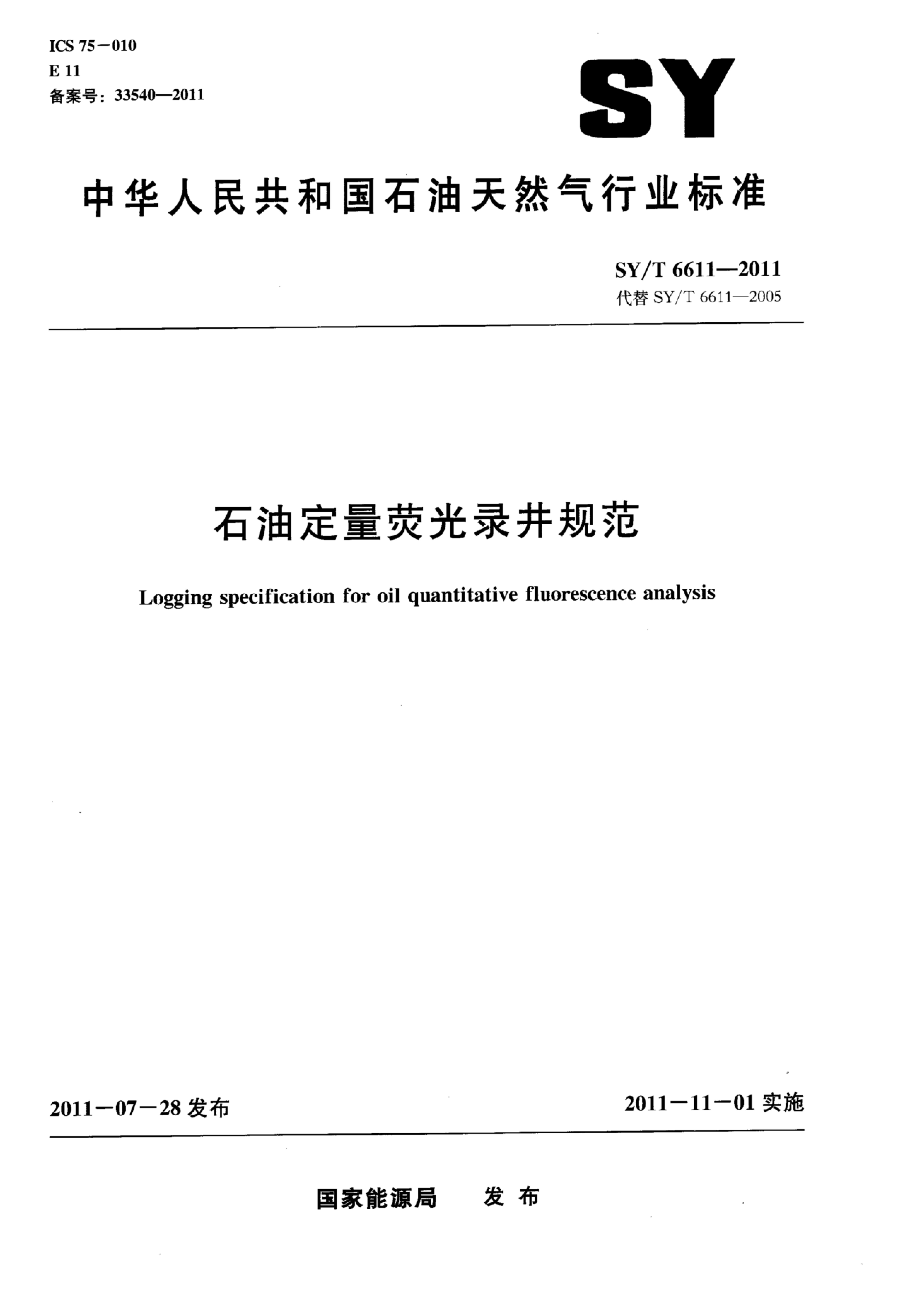 SY/T 6611-2011 标准预览