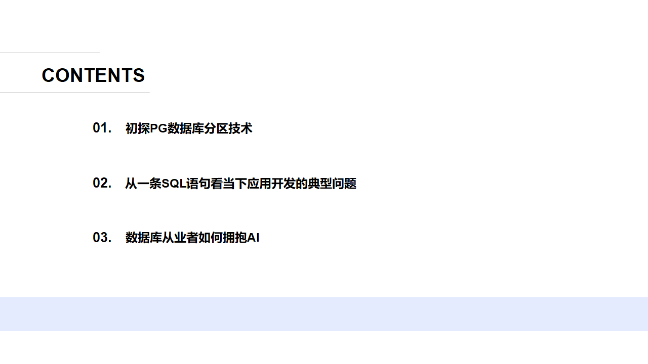 罗敏：数据库人的进阶之路：从PG分区、SQL优化到拥抱AI未来