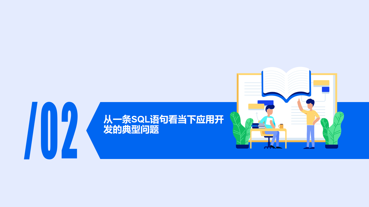 罗敏：数据库人的进阶之路：从PG分区、SQL优化到拥抱AI未来_第10页