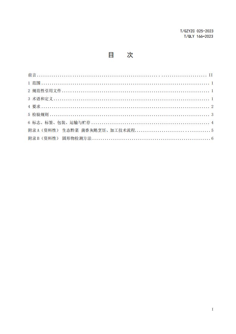 T/GZYZC 025-166 标准预览
