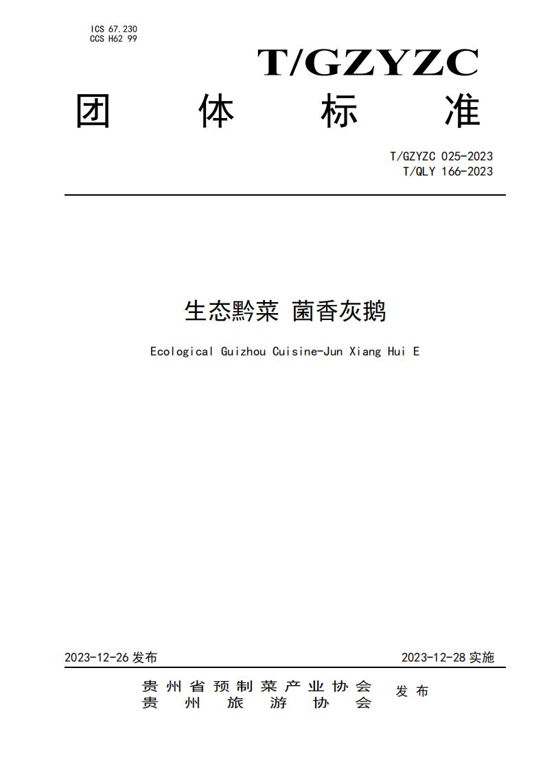 T/GZYZC 025-2023 生态黔菜 菌香灰鹅