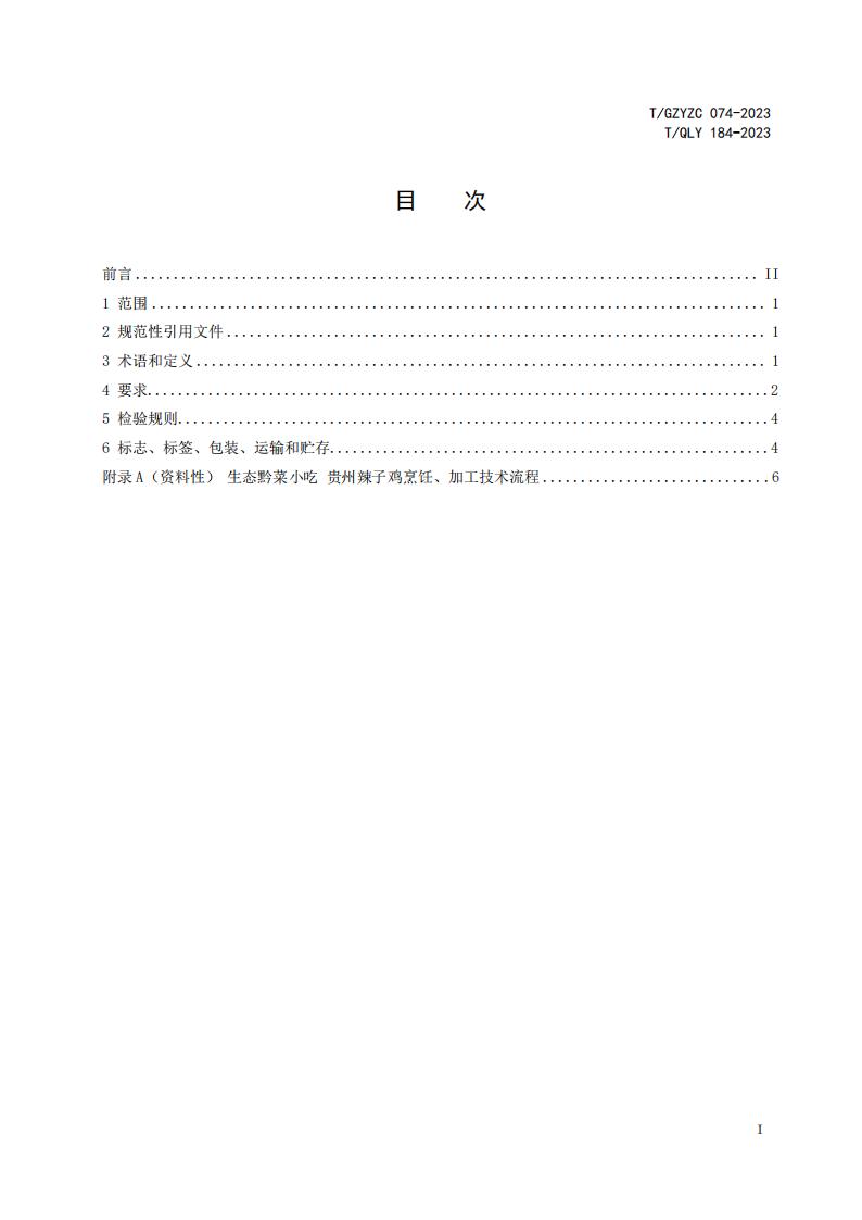 T/GZYZC 074-2023 标准预览