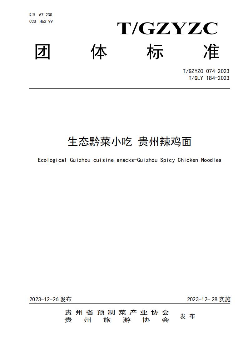 T/GZYZC 074-2023 生态黔菜小吃 贵州辣鸡面