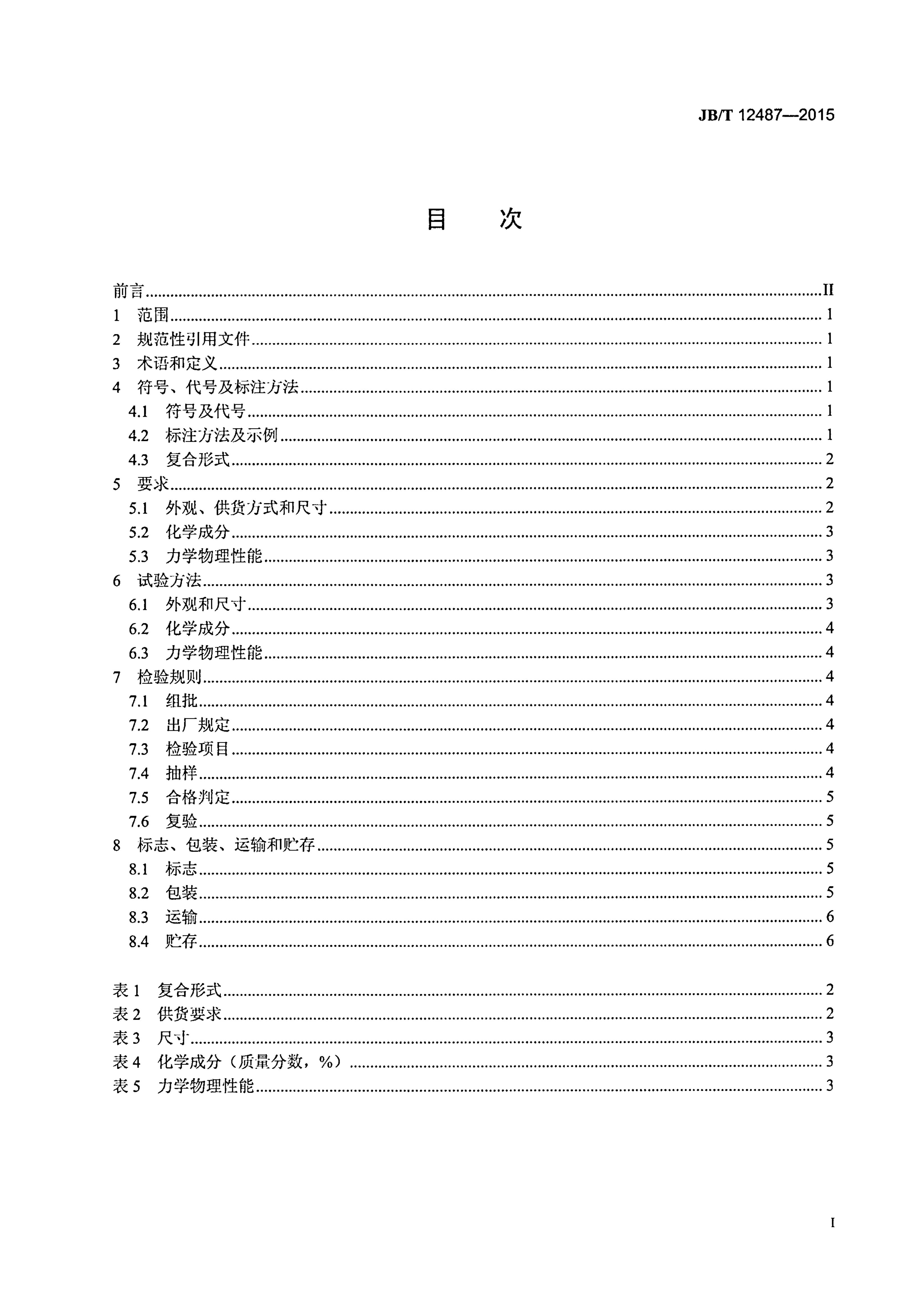 JB/T 12487-2015 标准预览