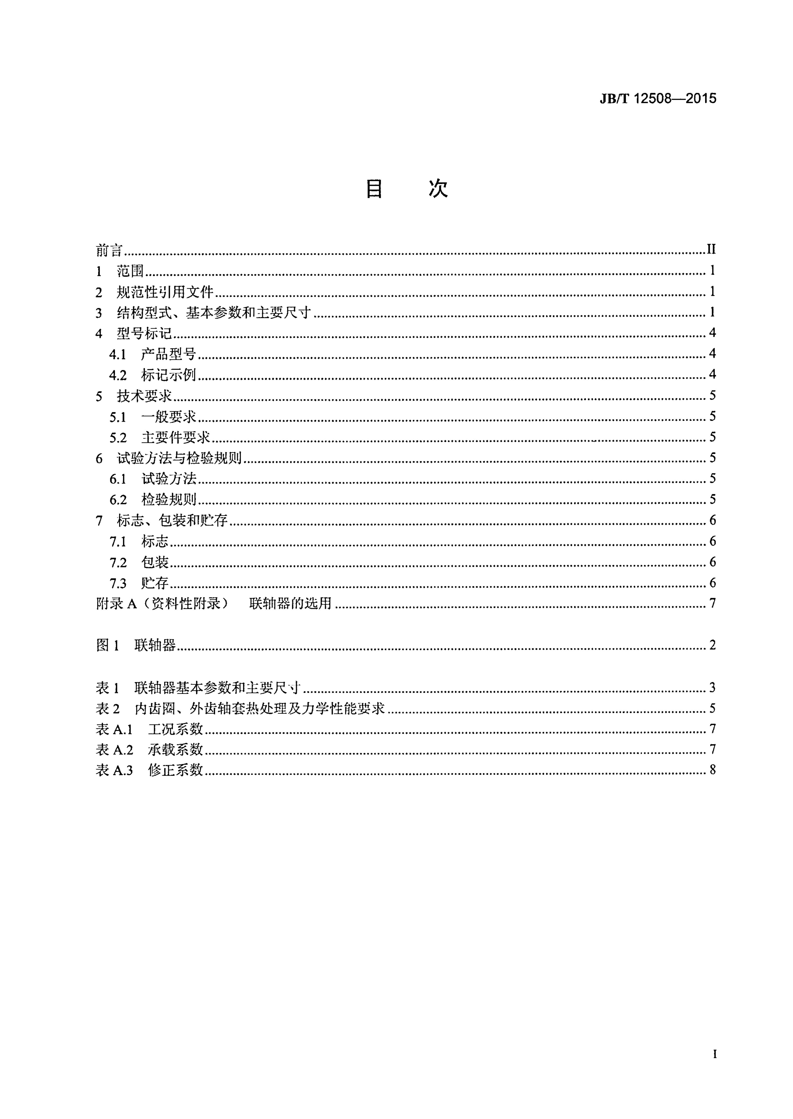 JB/T 12508-2015 标准预览