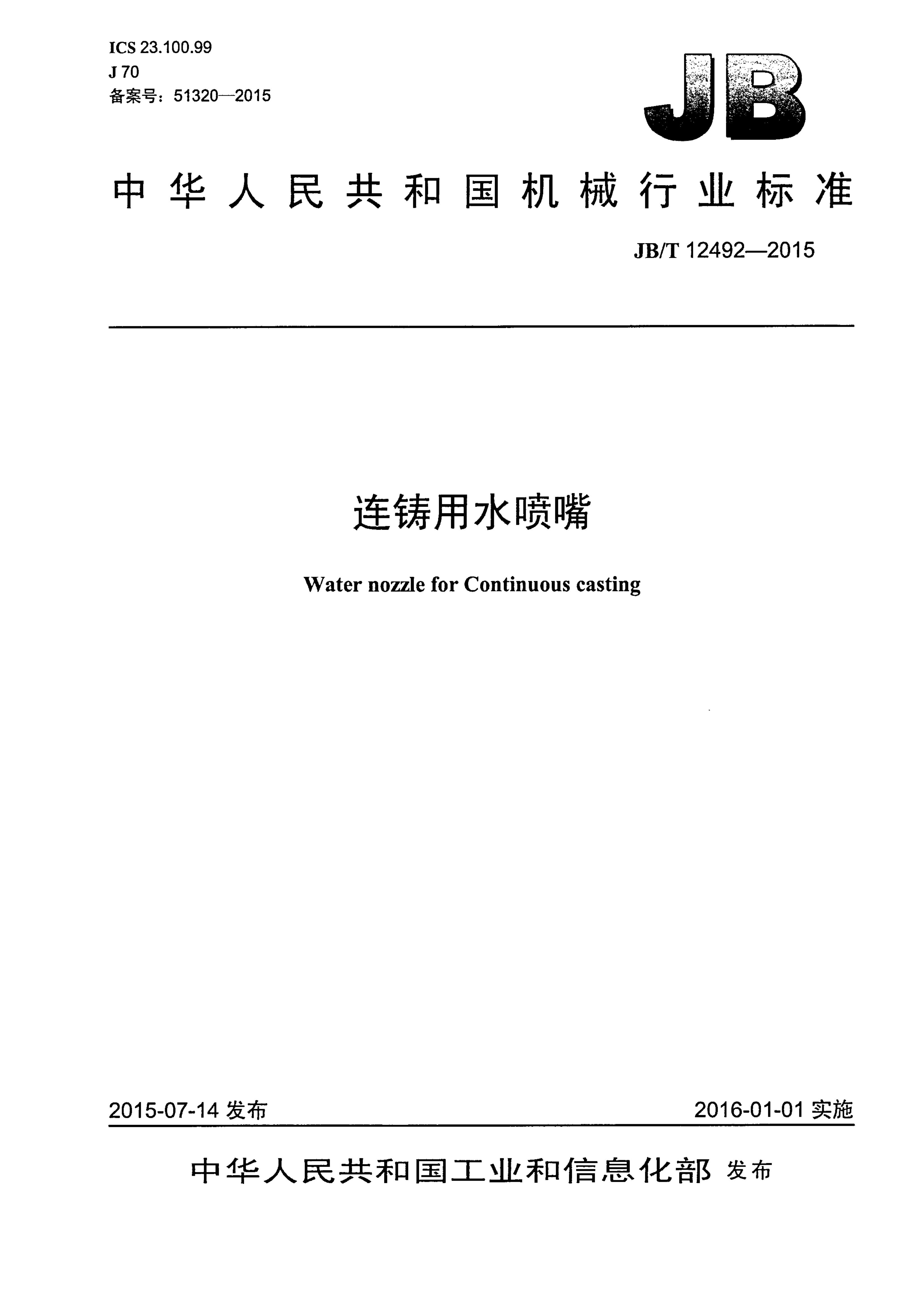 JB/T 12492-2015 标准预览
