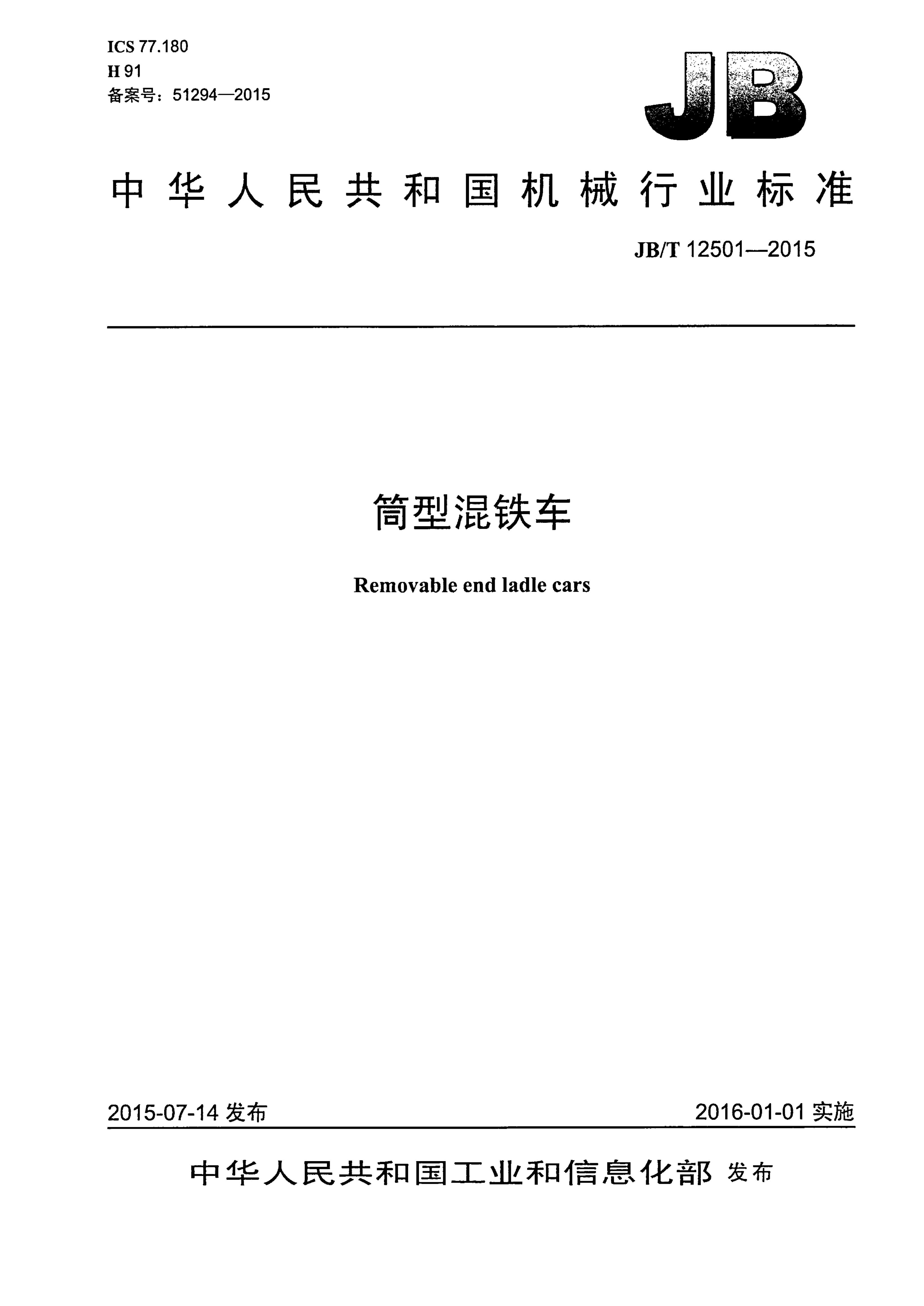 JB/T 12501-2015 标准预览