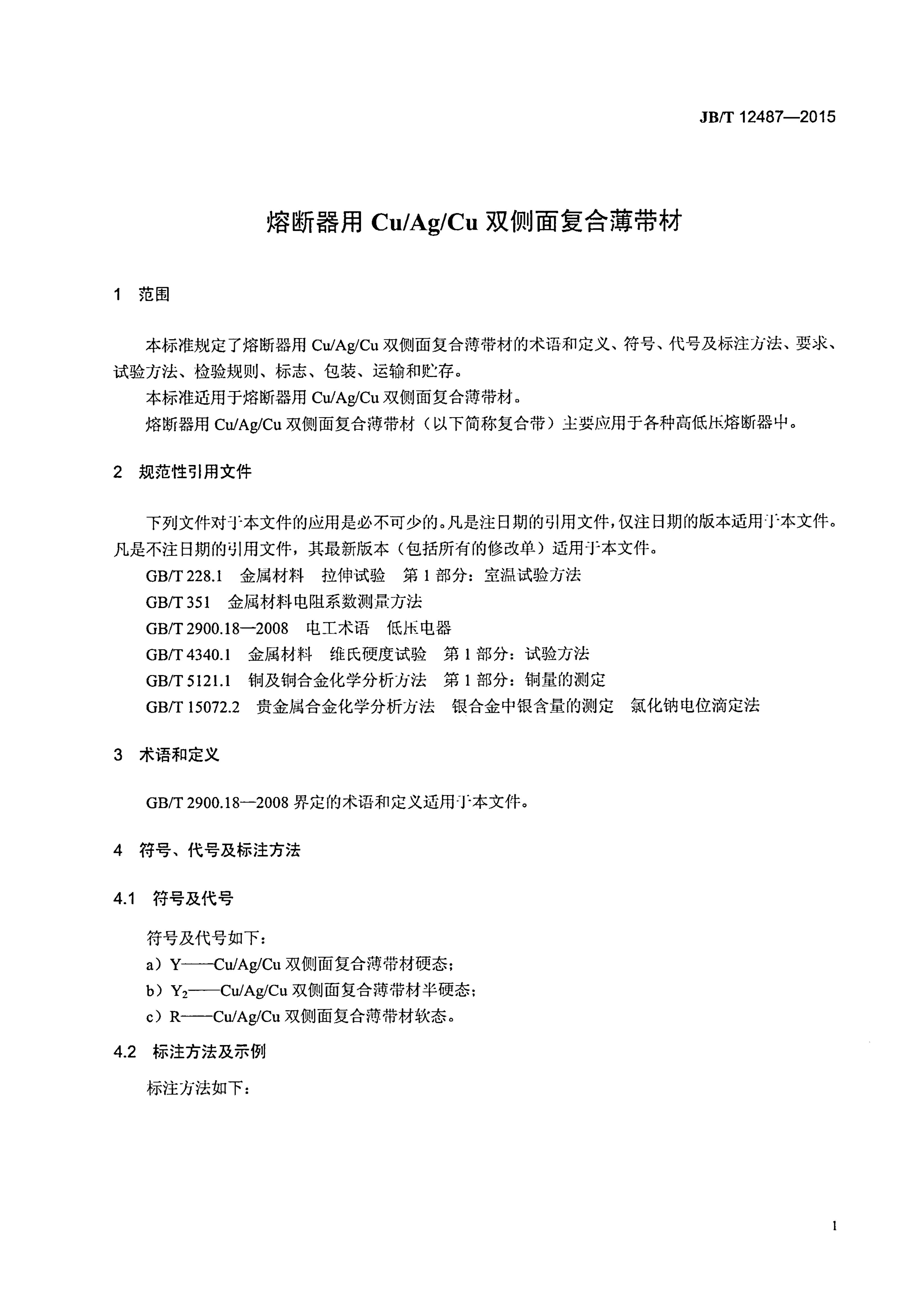 JB/T 12487-2015 标准预览