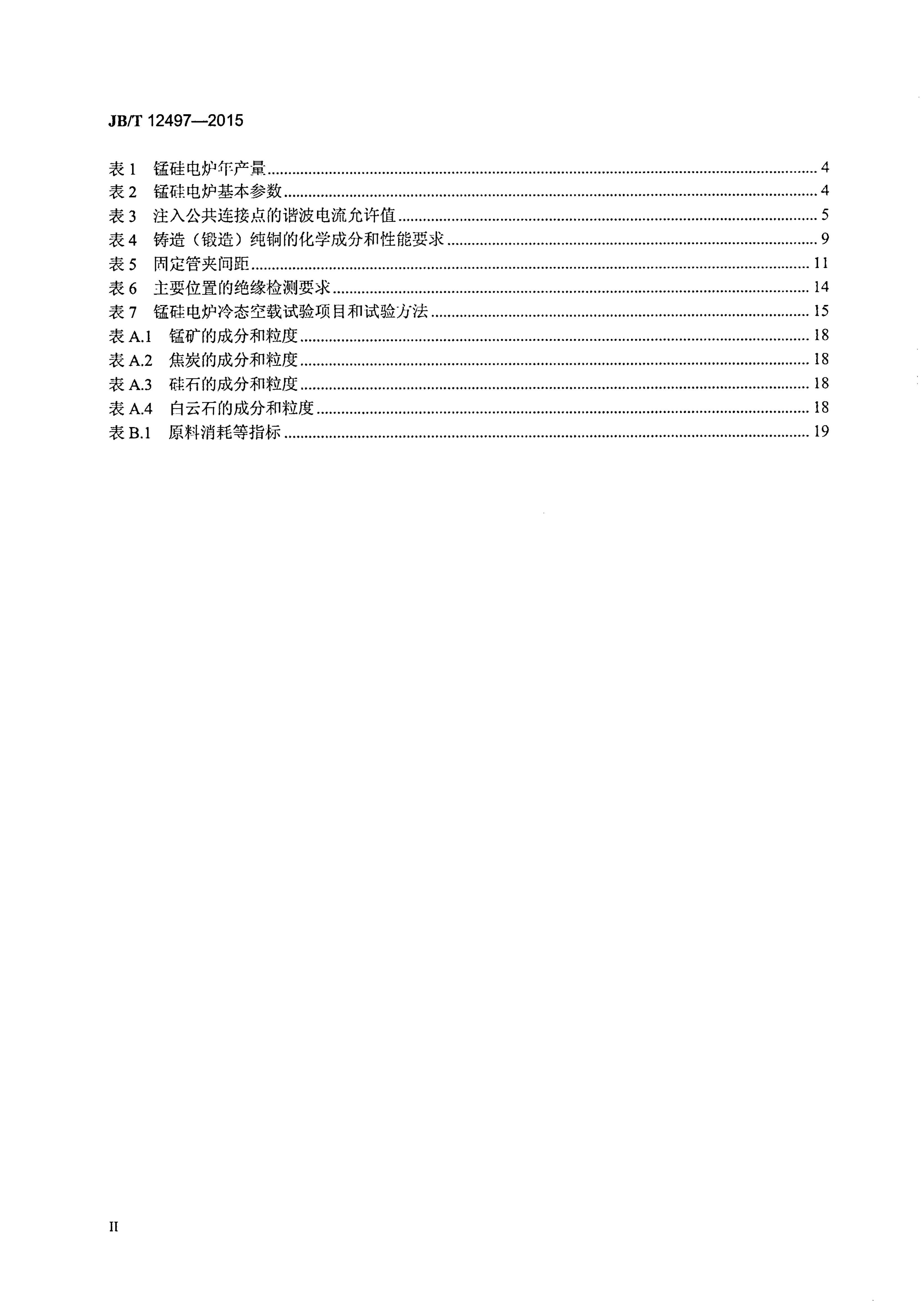 JB/T 12497-2015 标准预览